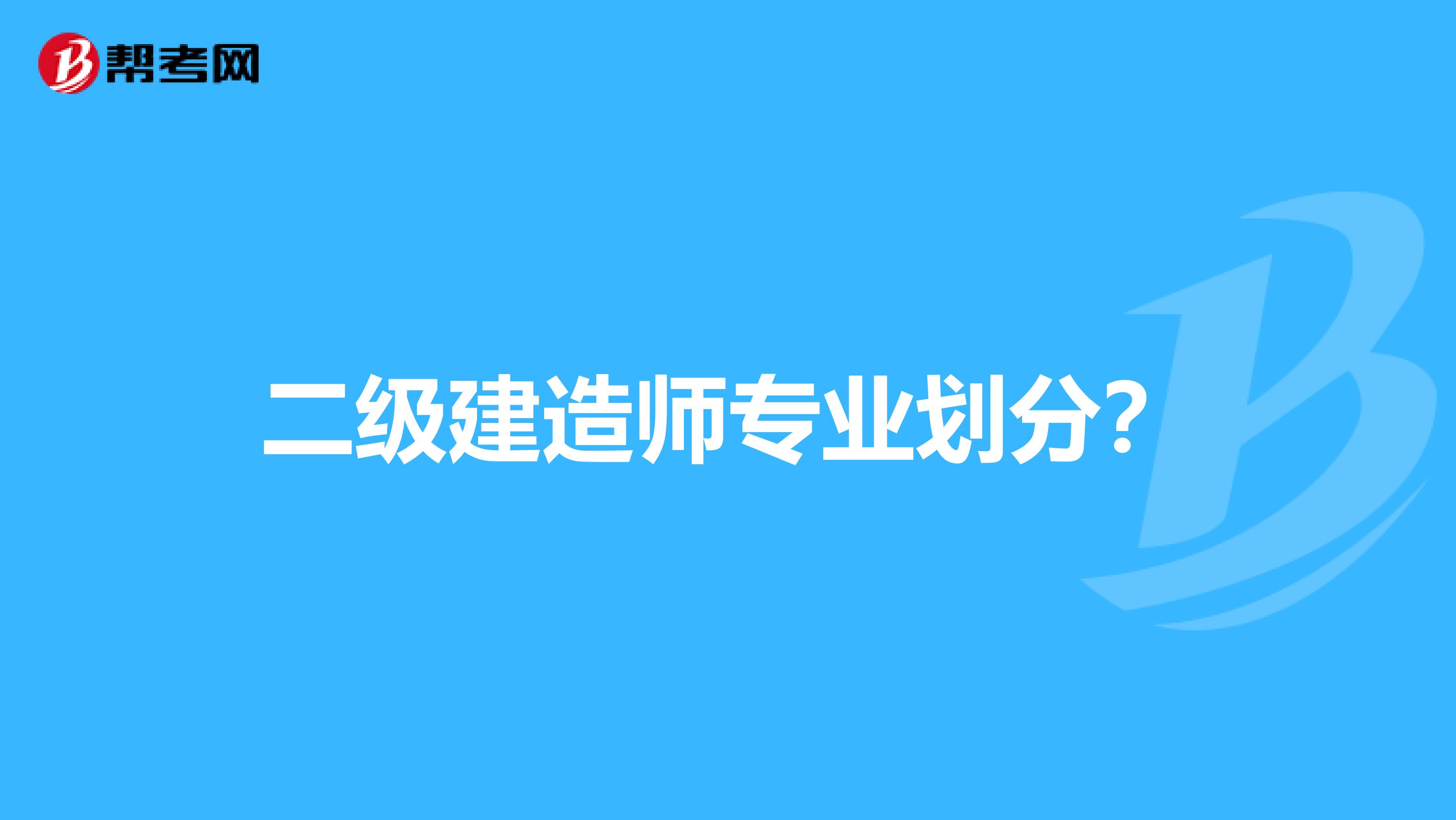 二级建造师专业划分?