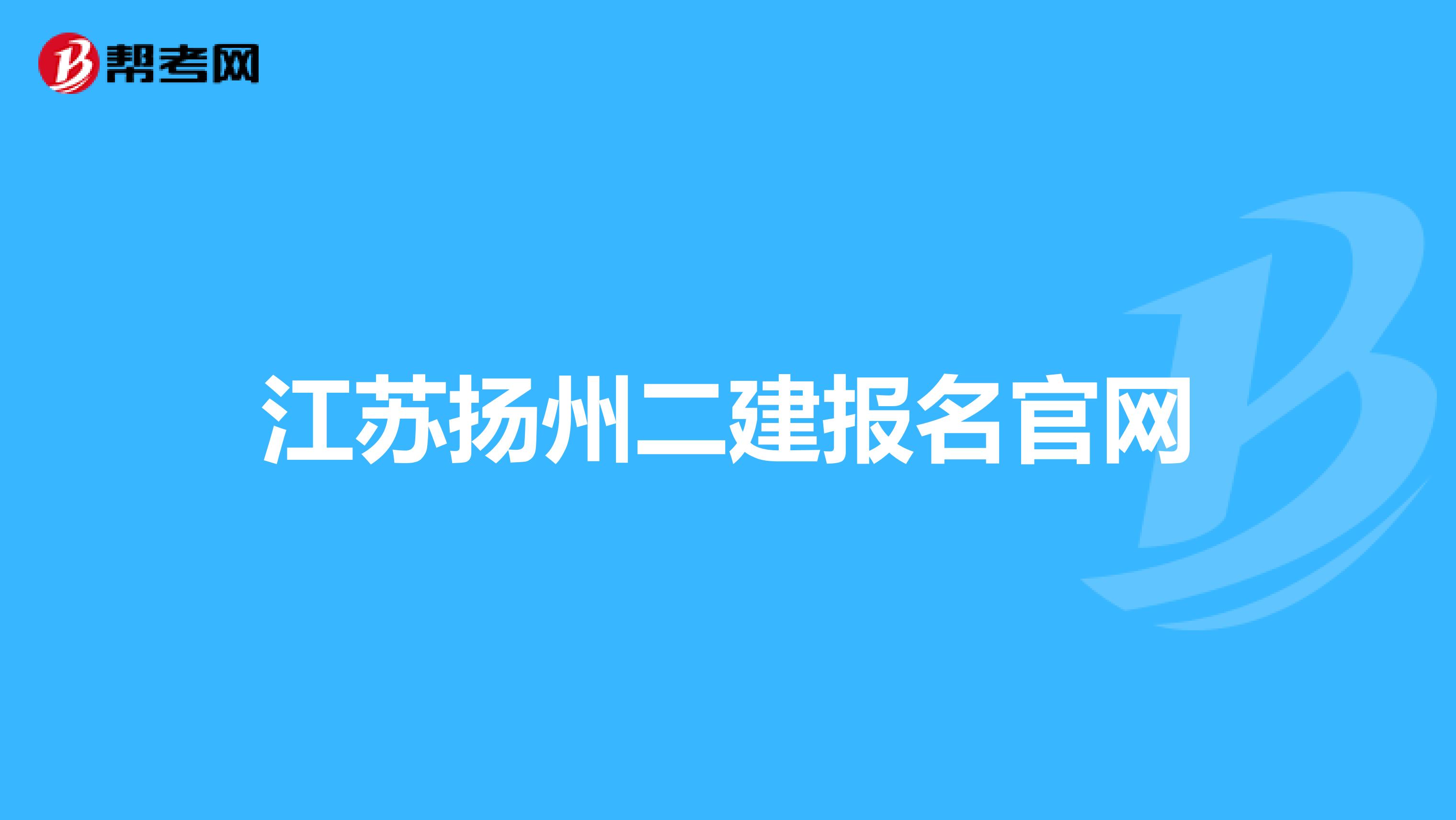 江苏扬州二建报名官网