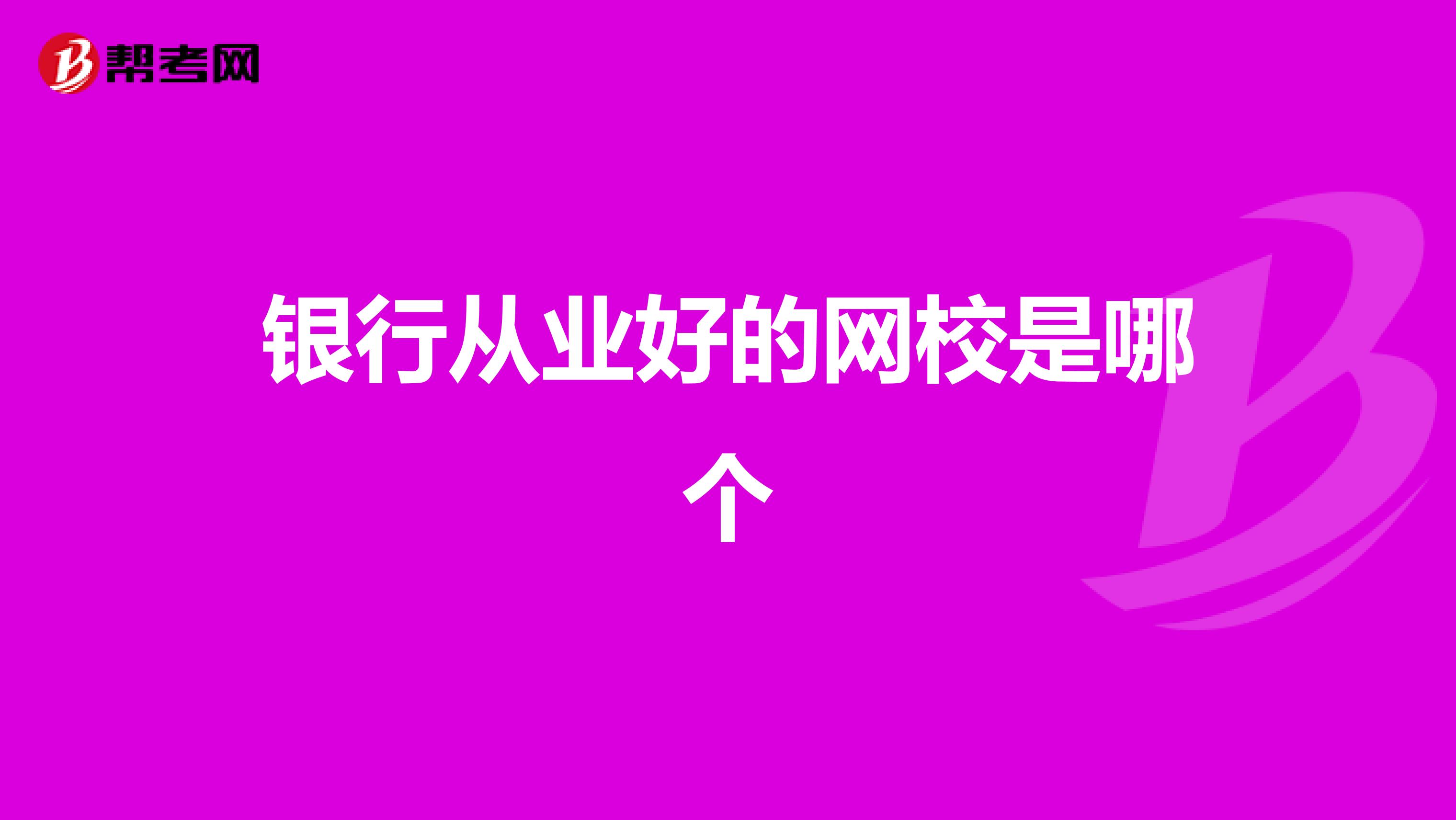 银行从业好的网校是哪个