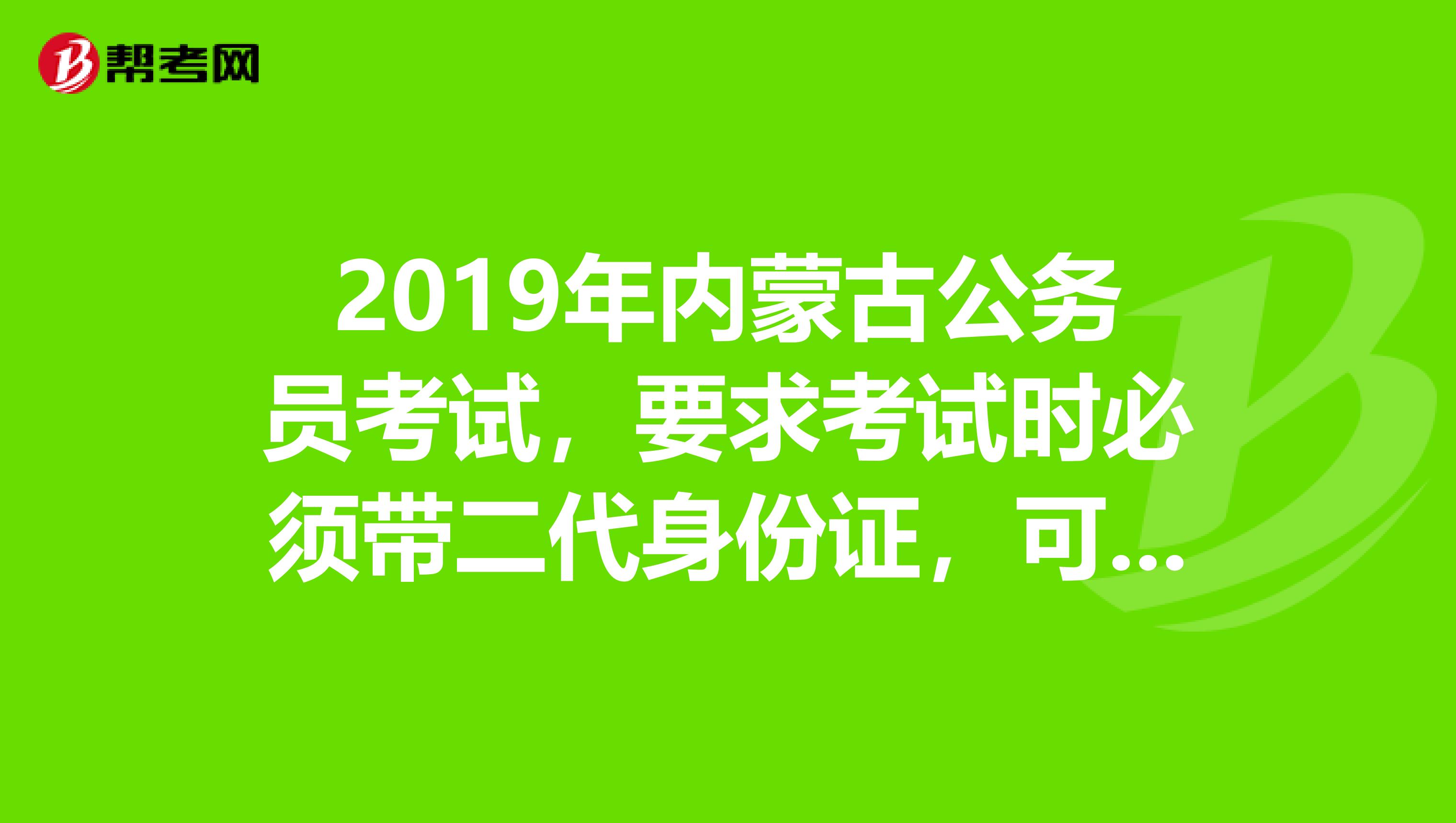 2019年内蒙古公务员考试,要求考试时必须带二代身份证,可是我的9月30日才能取出来,谁知道怎么办?急急