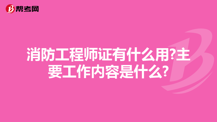 消防工程师证有什么用?主要工作内容是什么?
