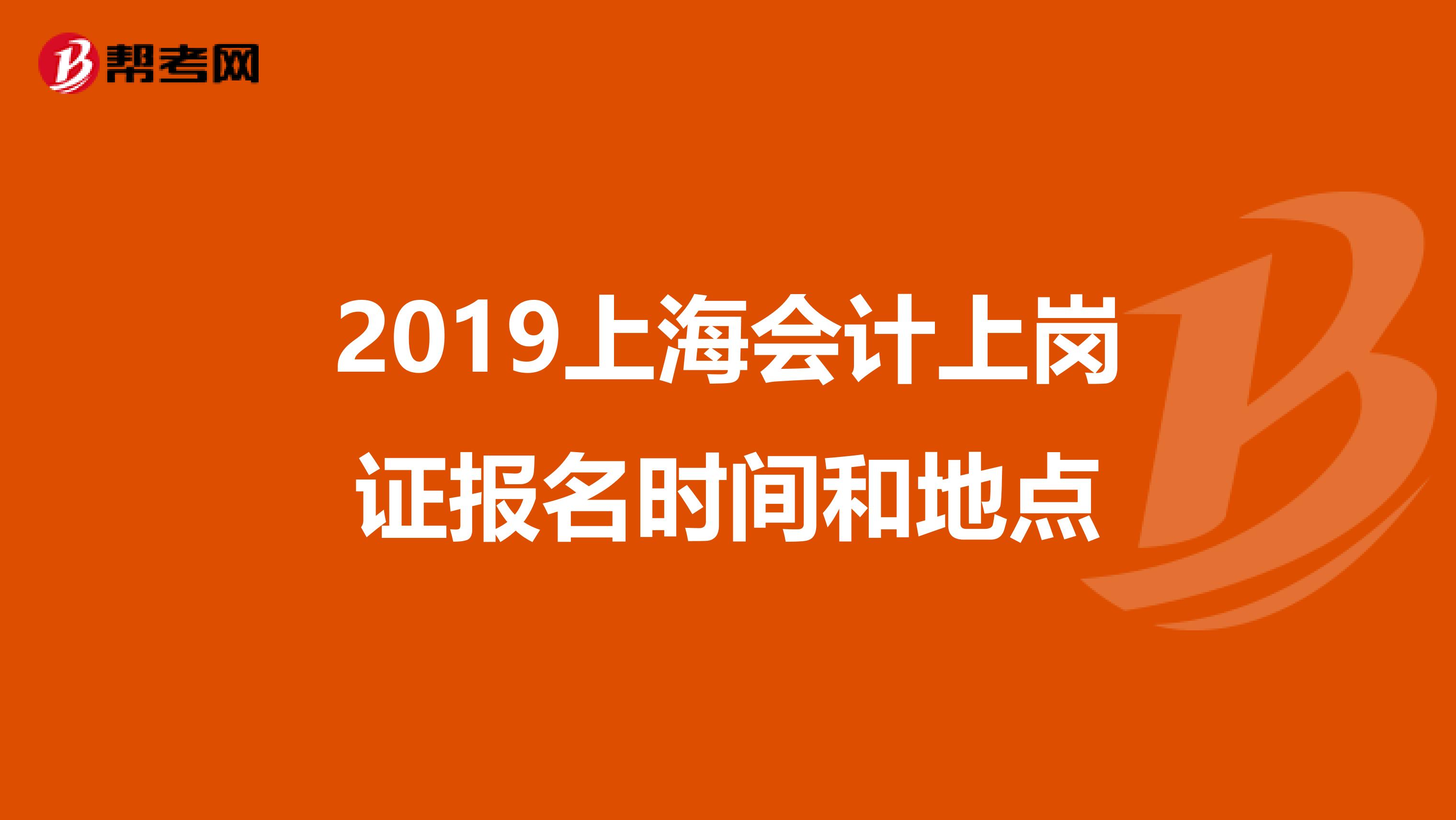 2019上海会计上岗证报名时间和地点