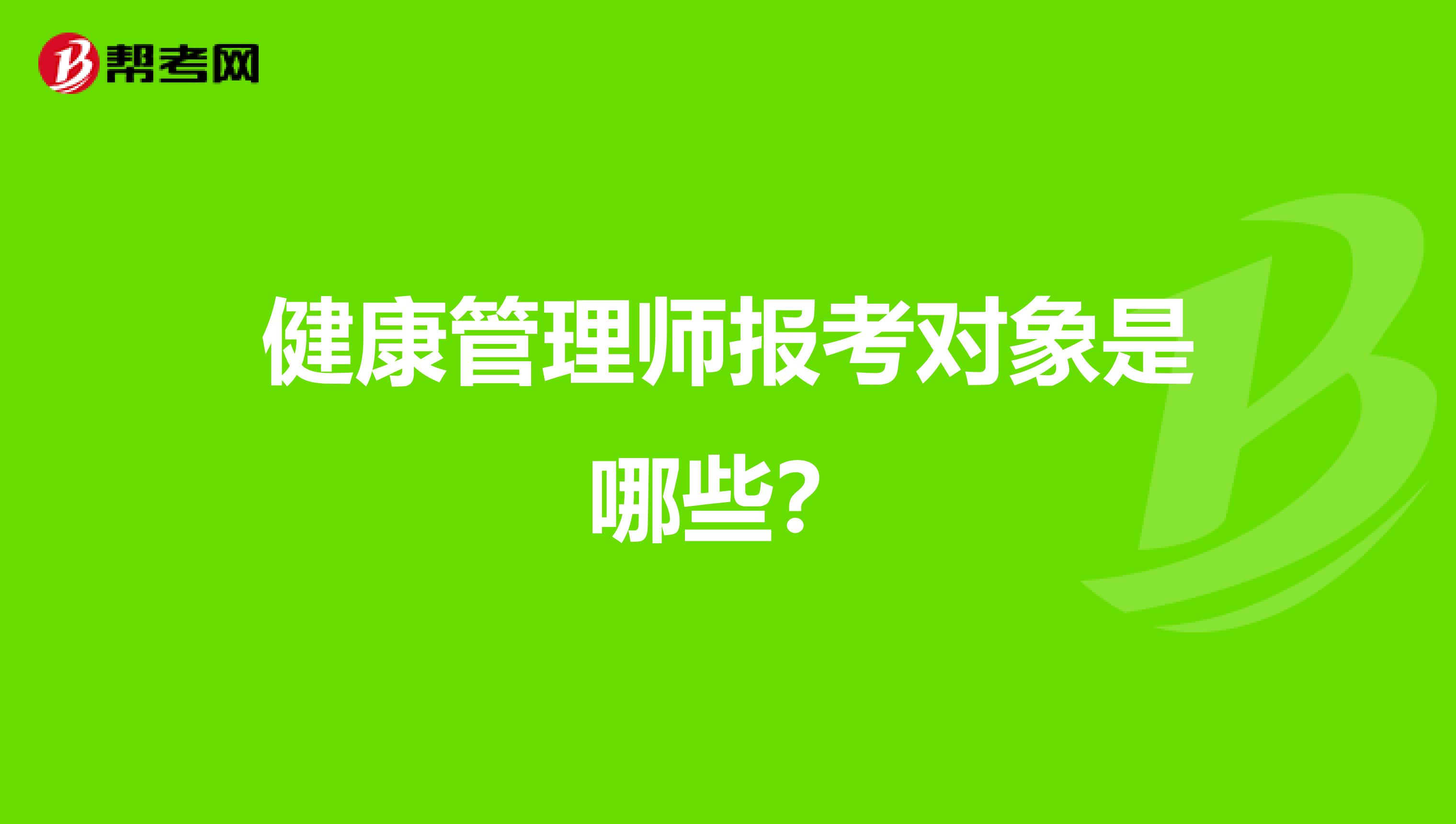 健康管理师报考对象是哪些?
