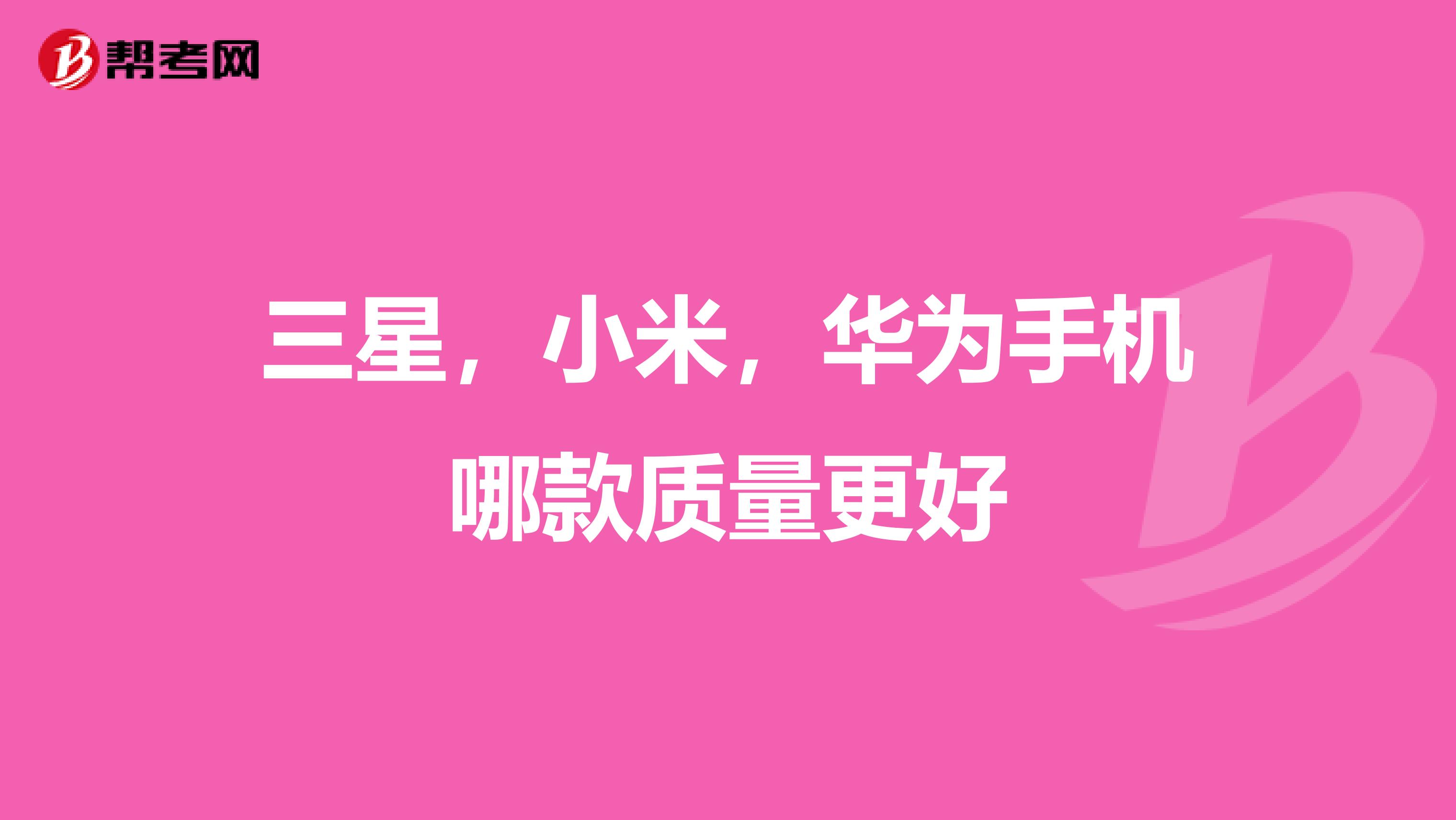 三星，小米，华为手机哪款质量更好