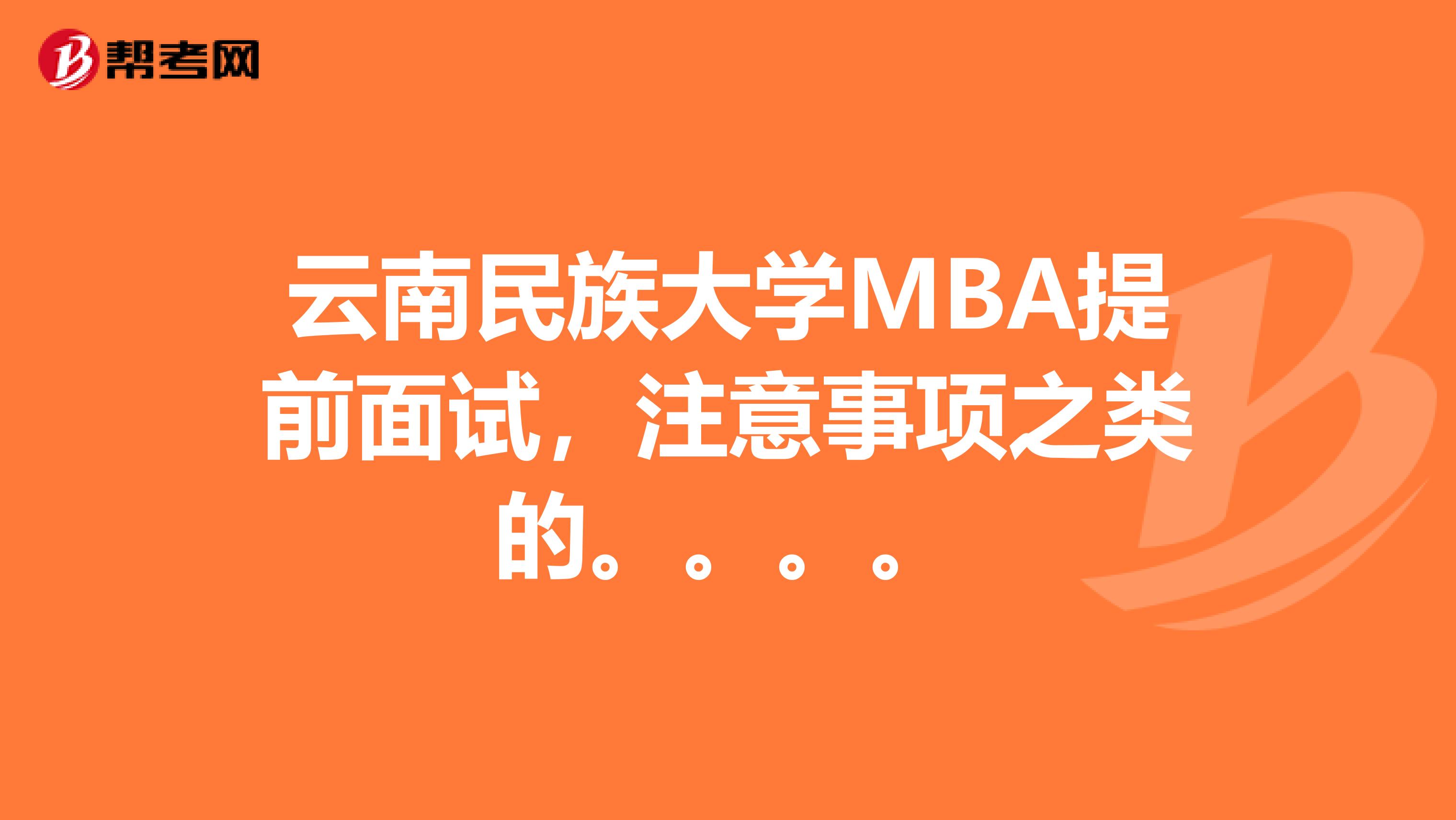 云南民族大学MBA提前面试,注意事项之类的。。。。