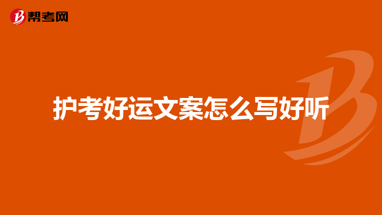 我是高中畢業,上了自考護理專科,請問這樣以後能報考護士證嗎