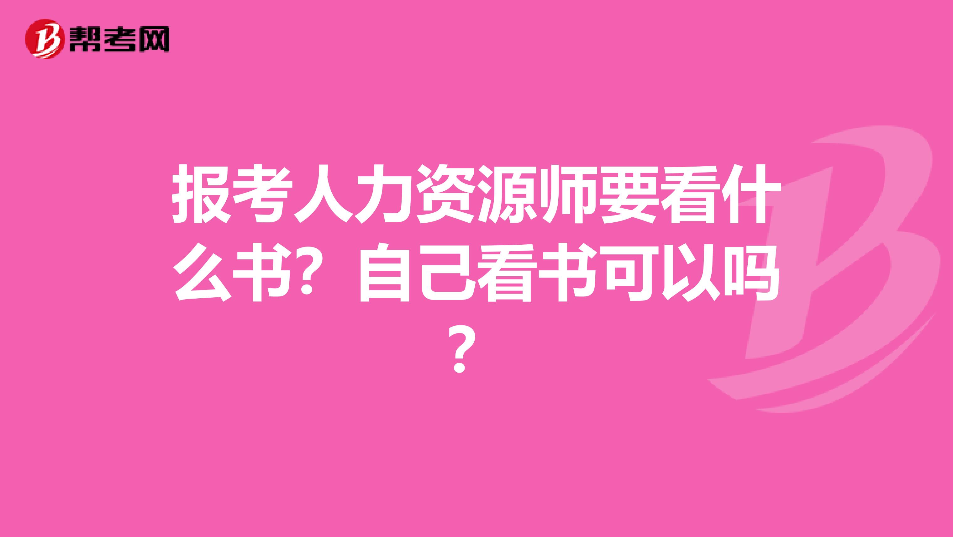 报考人力资源师要看什么书?自己看书可以吗?
