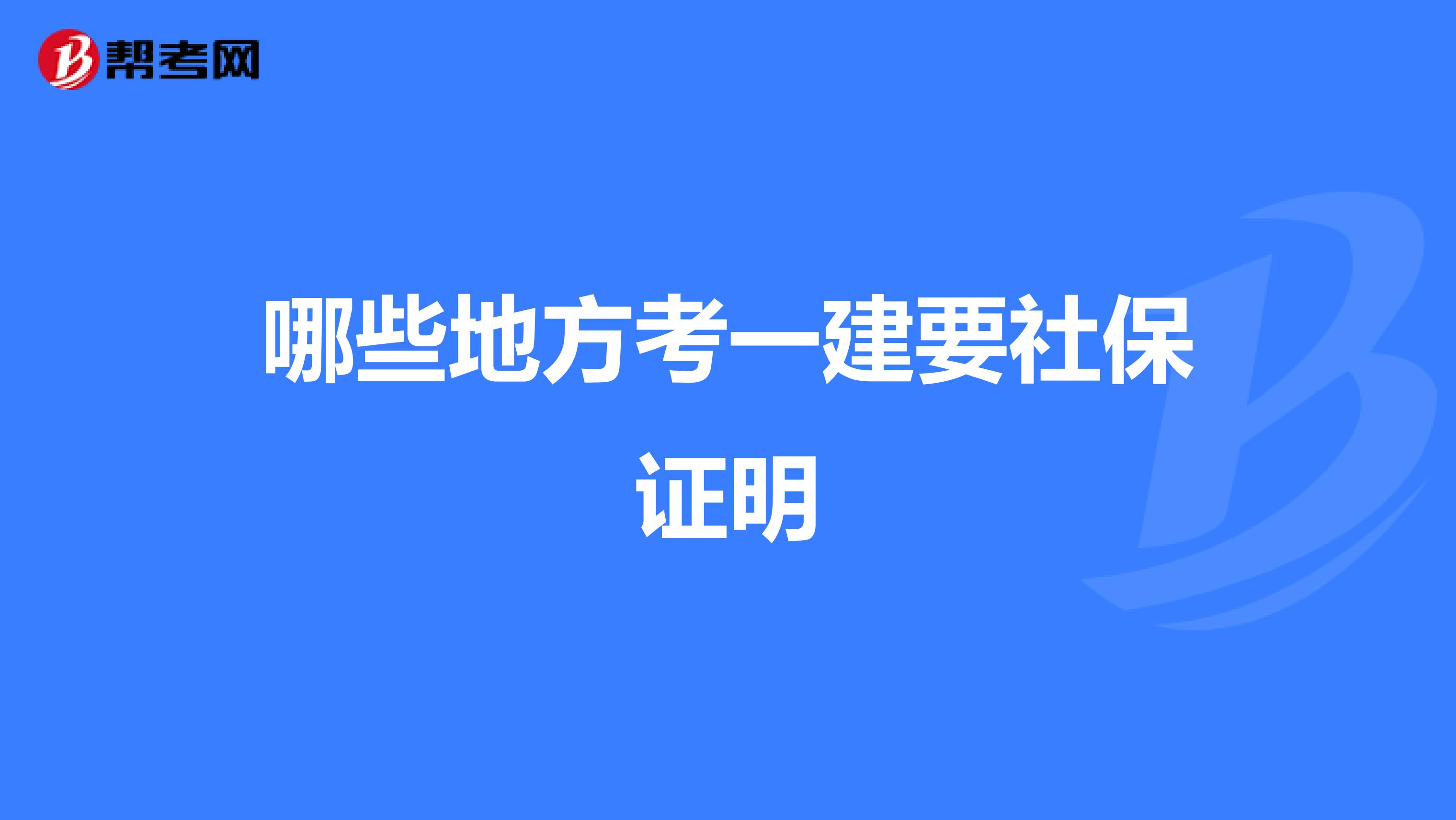 哪些地方考一建要社保证明