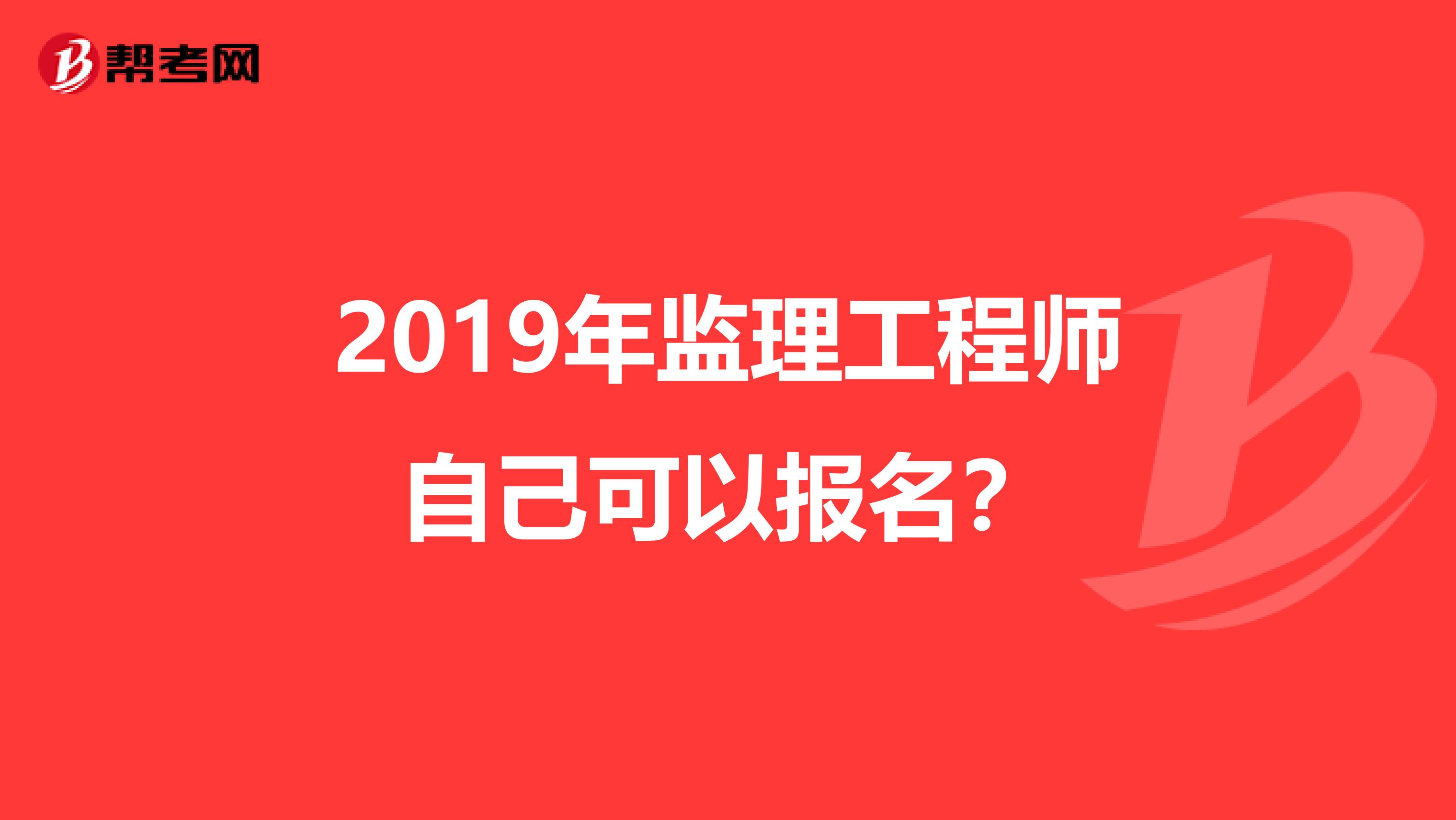 2019年监理工程师自己可以报名?