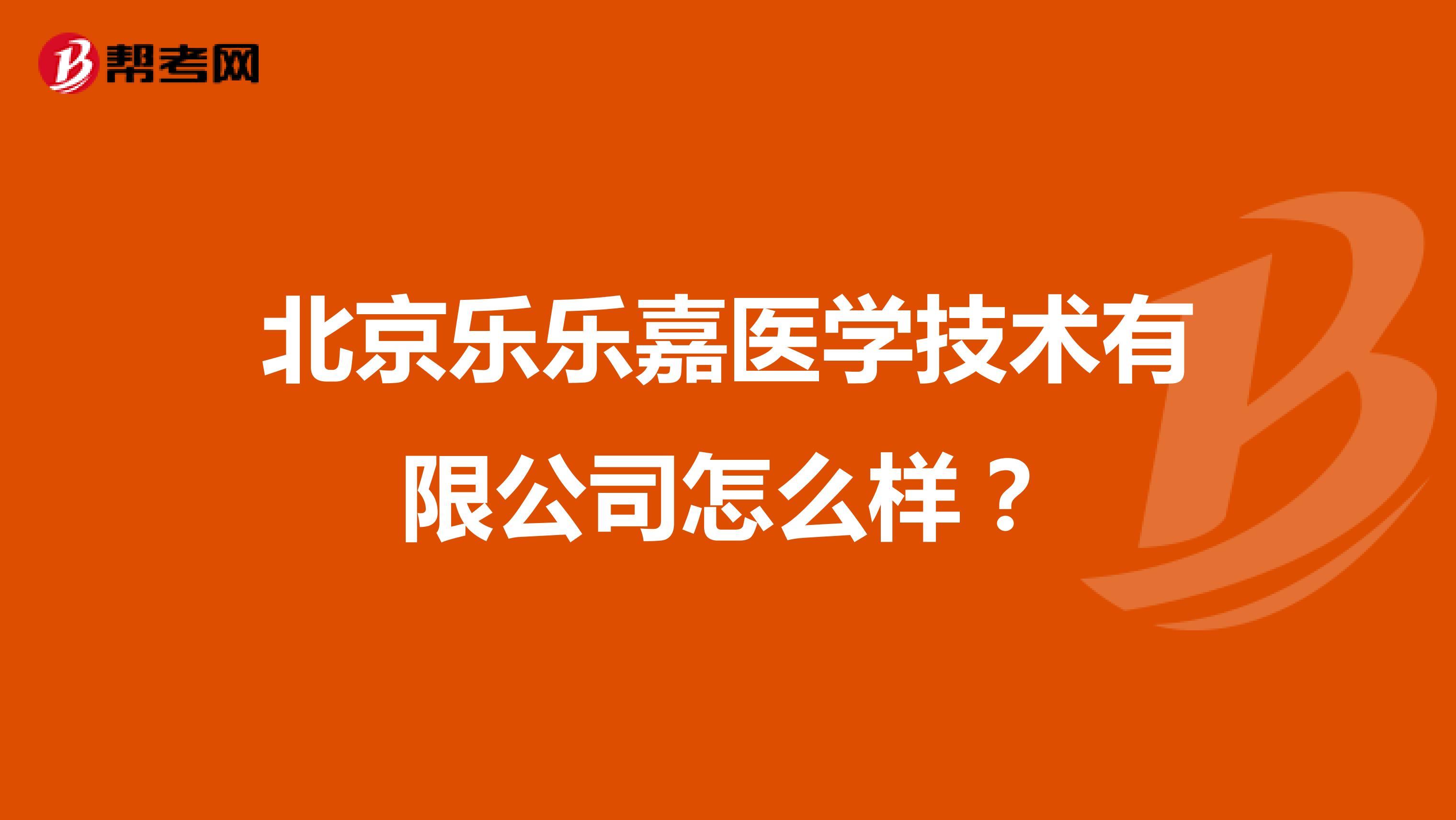 北京乐乐嘉医学技术有限公司怎么样？