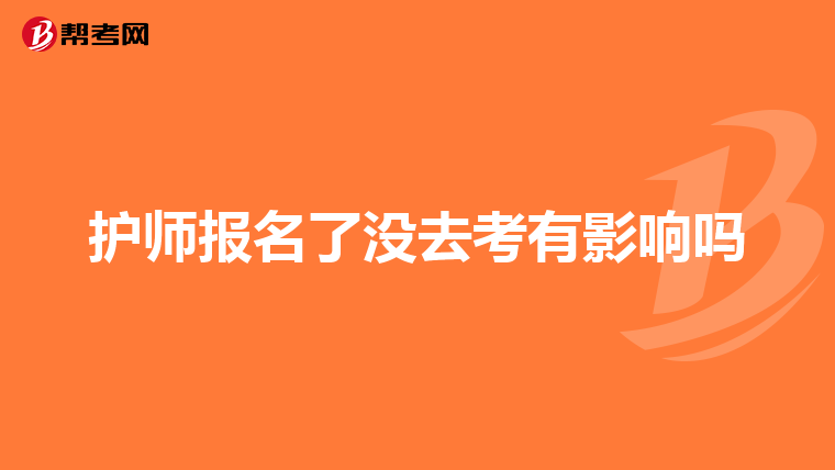 護師報名了沒去考有影響嗎