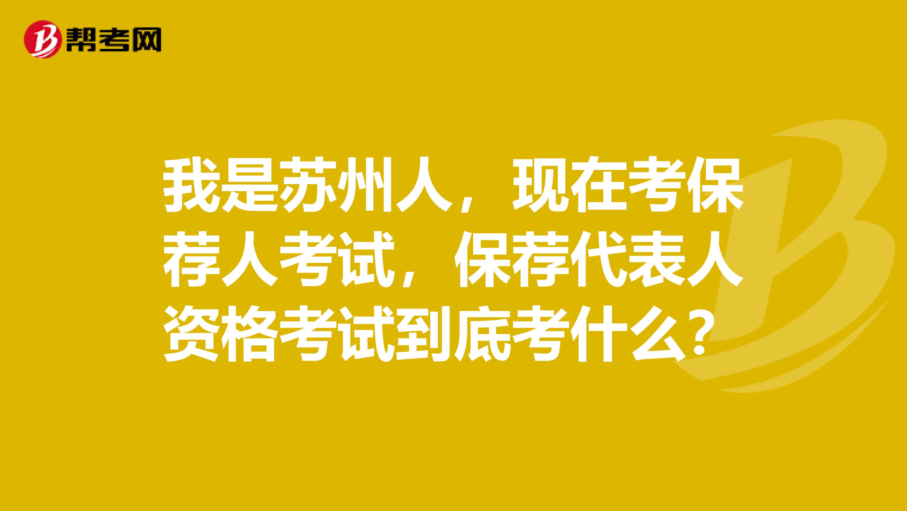 我是苏州人,现在考保荐人考试,保荐代表人资格考试到底考什么?