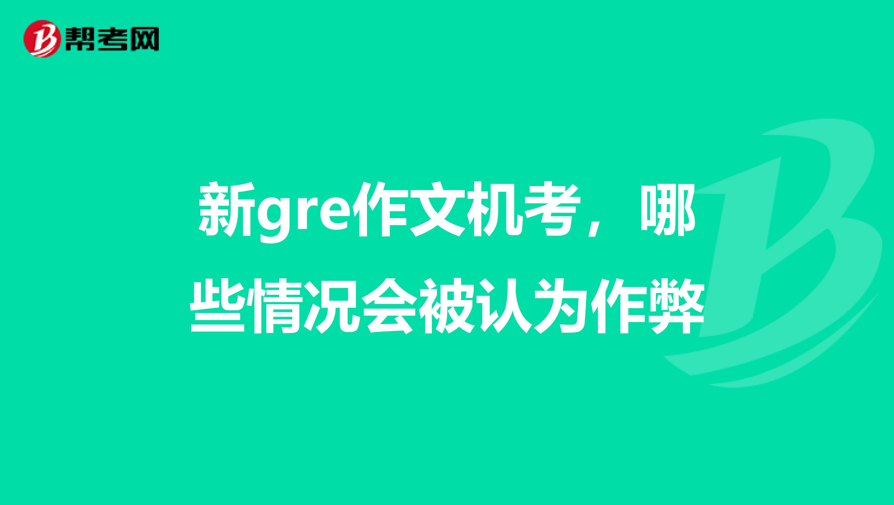 新gre作文机考,哪些情况会被认为作弊