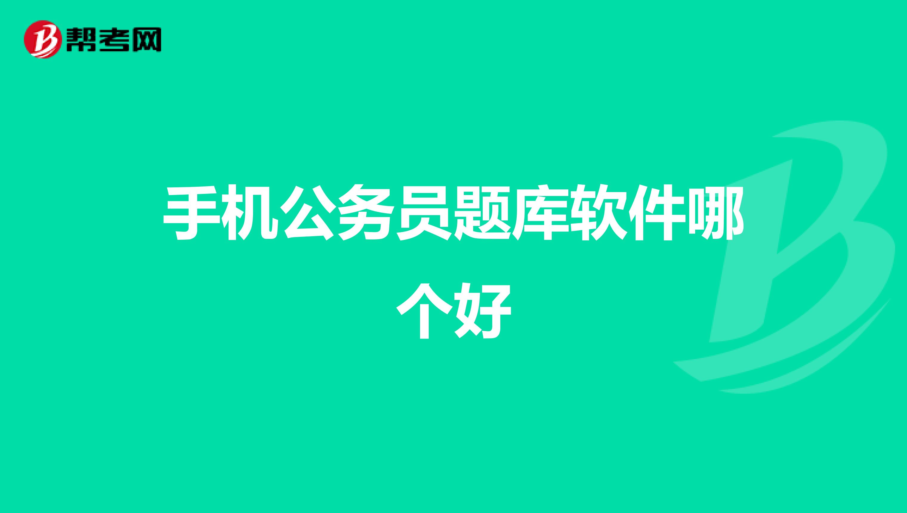 手机公务员题库软件哪个好