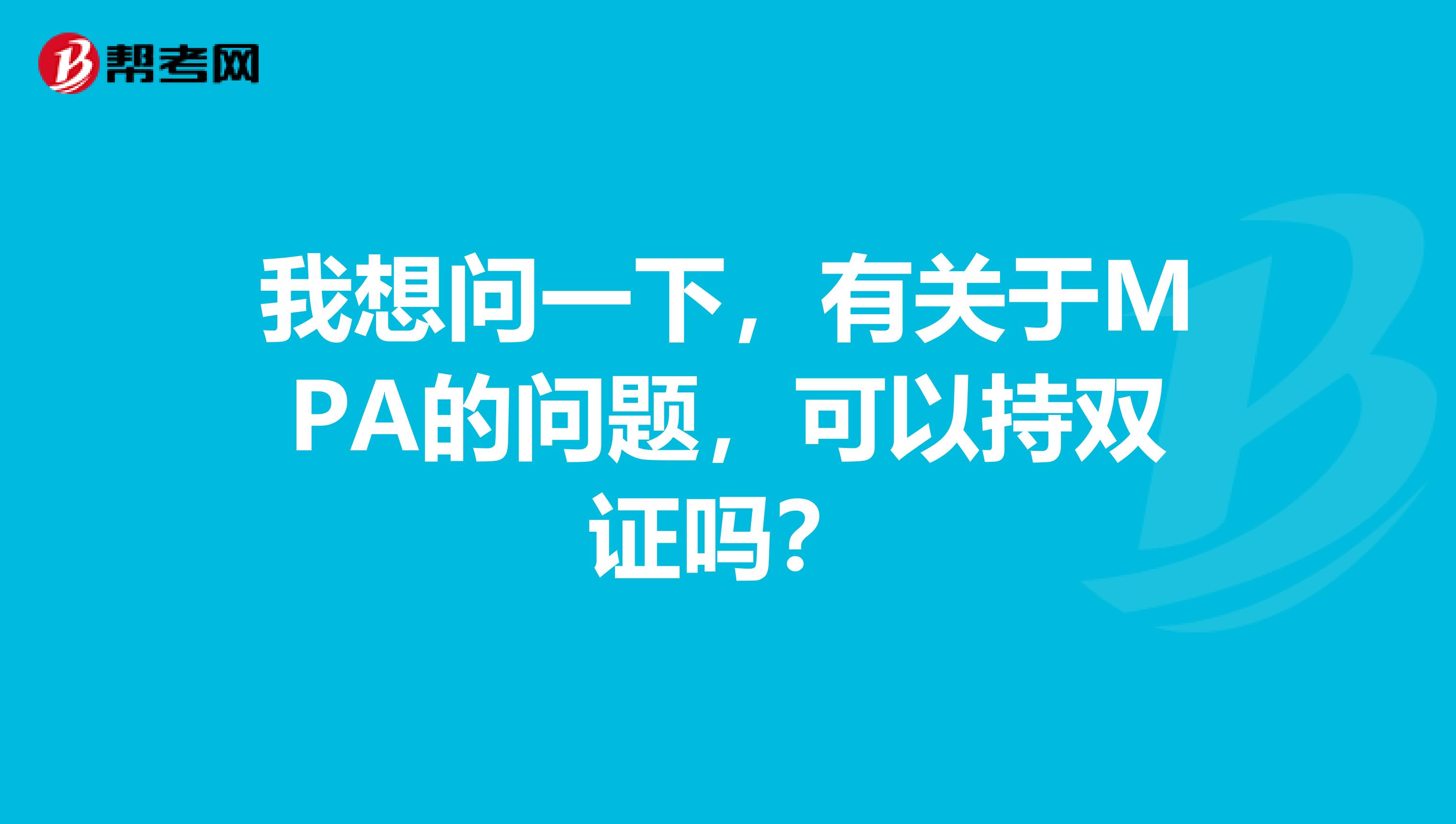 我想问一下，有关于MPA的问题，可以持双证吗？