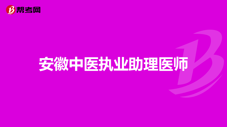 安徽中医执业助理医师