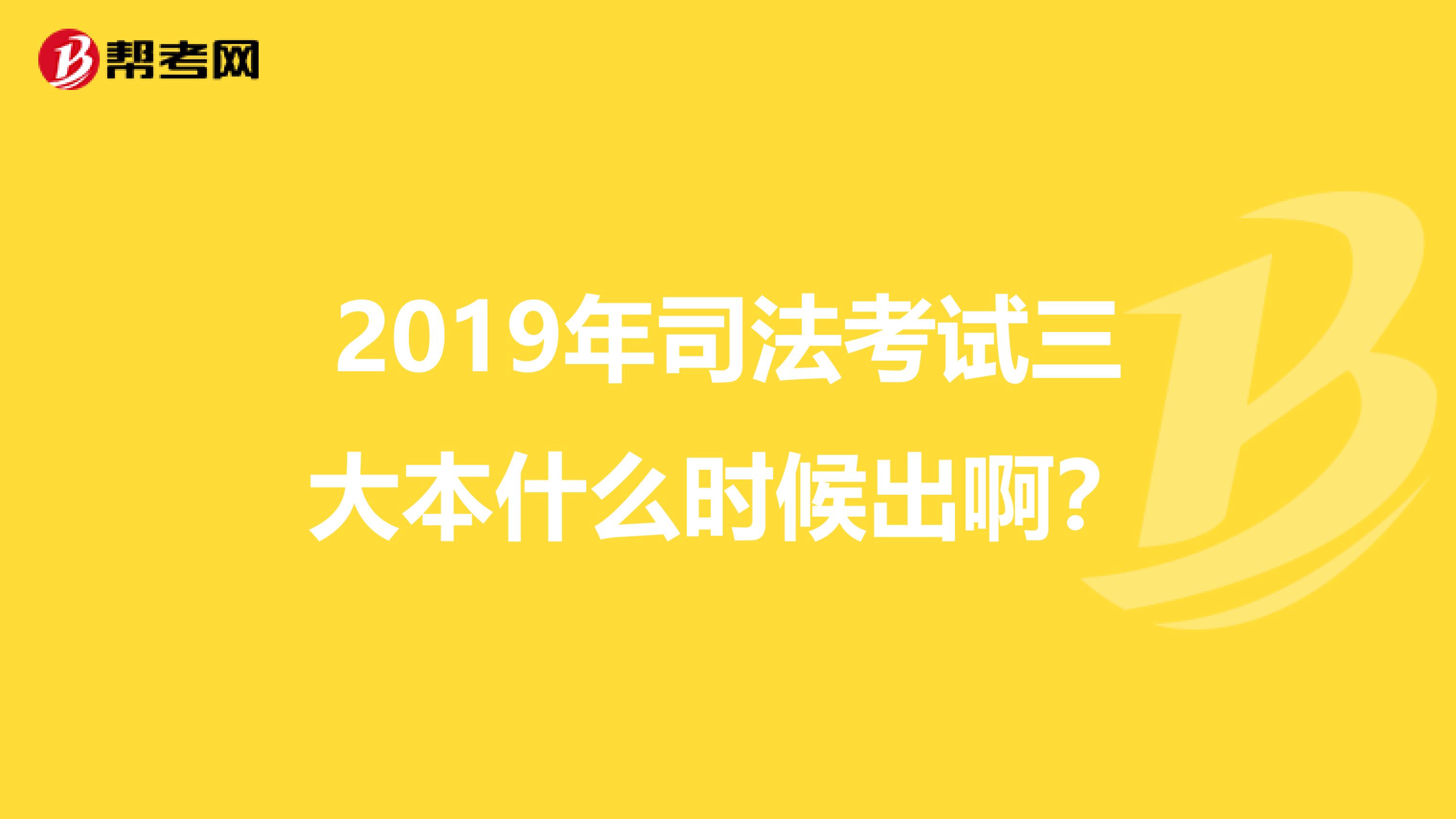 2019年司法考试三大本什么时候出啊?
