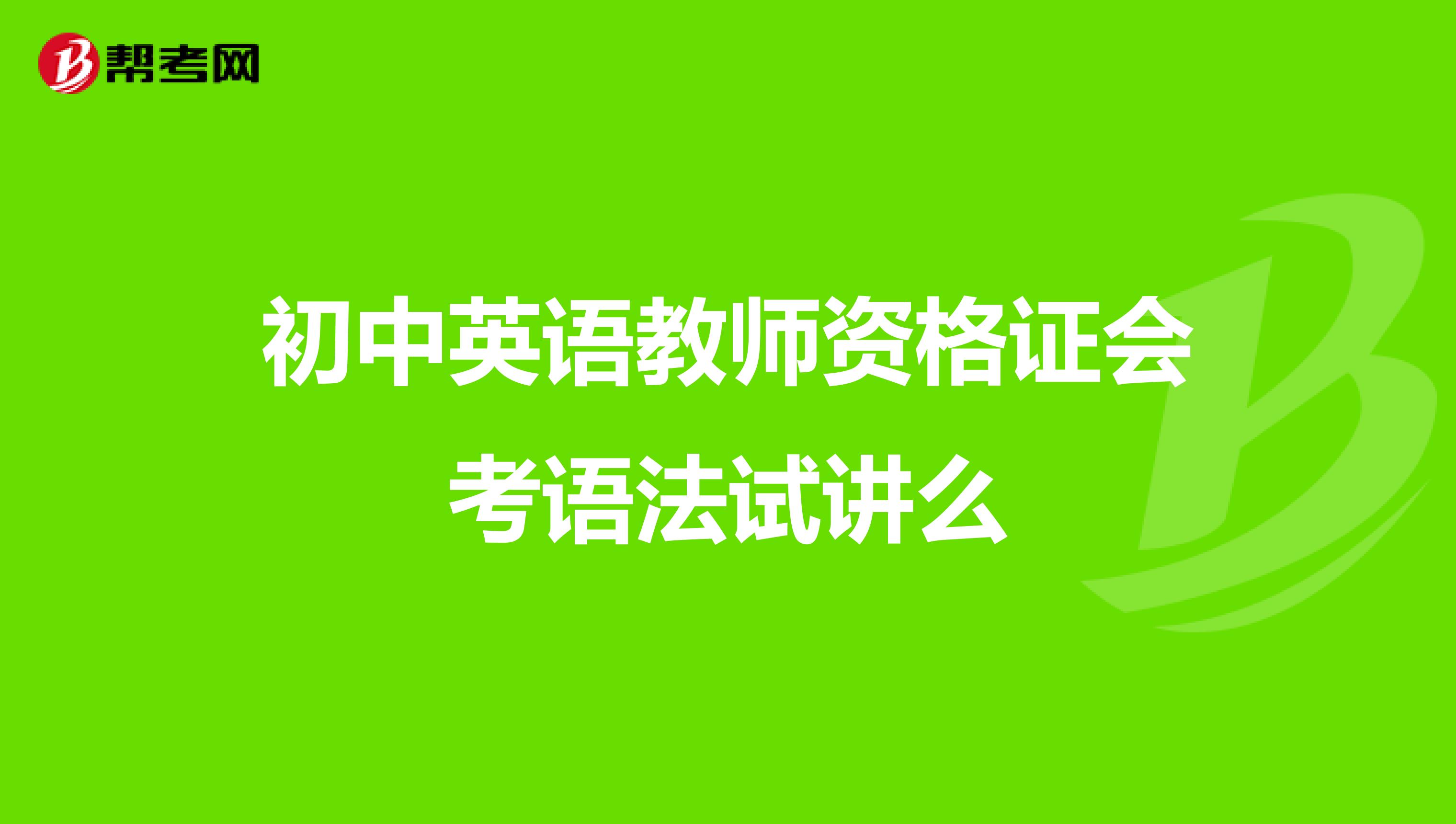 初中英语教师资格证会考语法试讲么