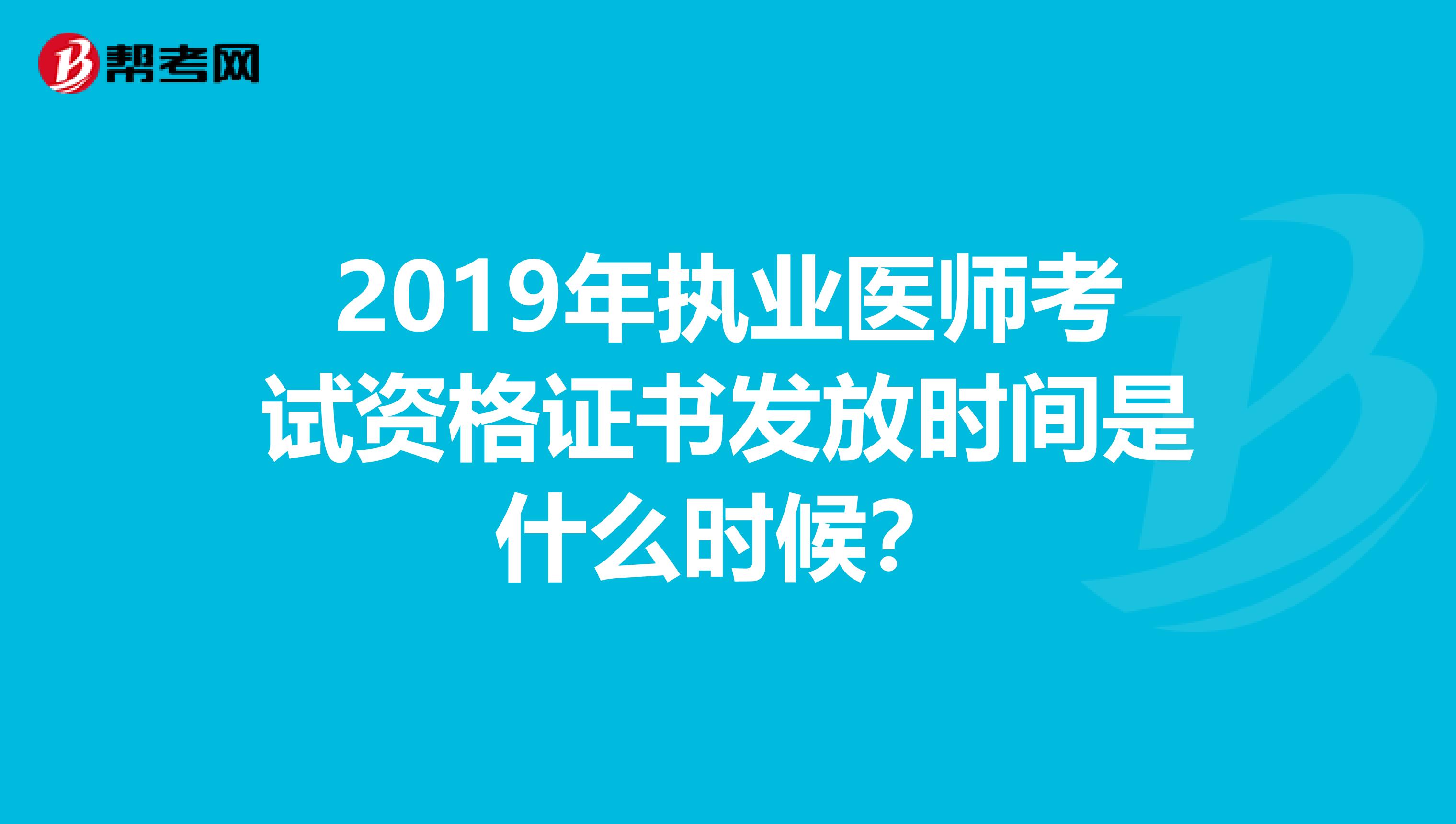 2019年执业医师考试资格证书发放时间是什么时候?