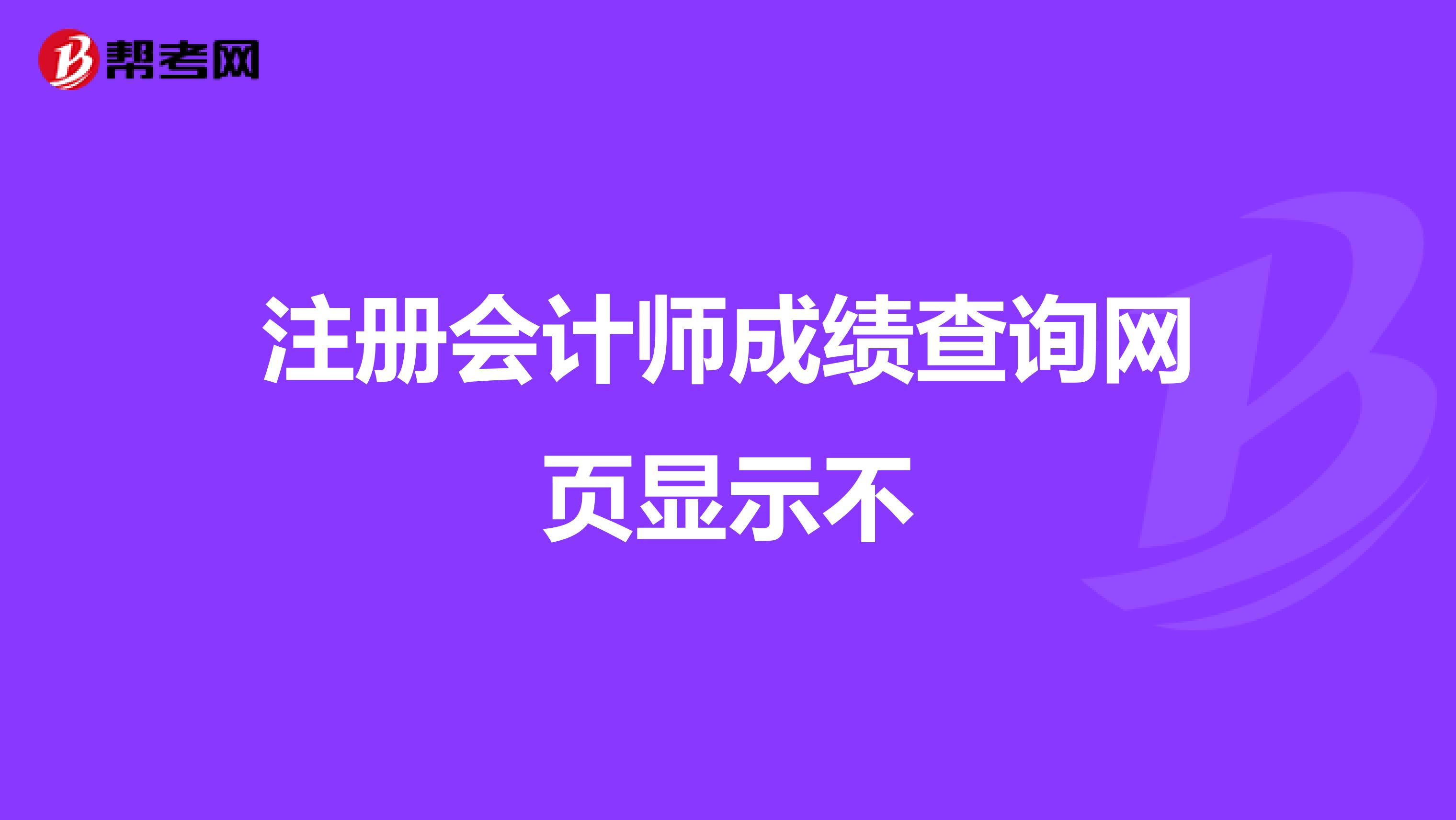 注册会计师成绩查询网页显示不