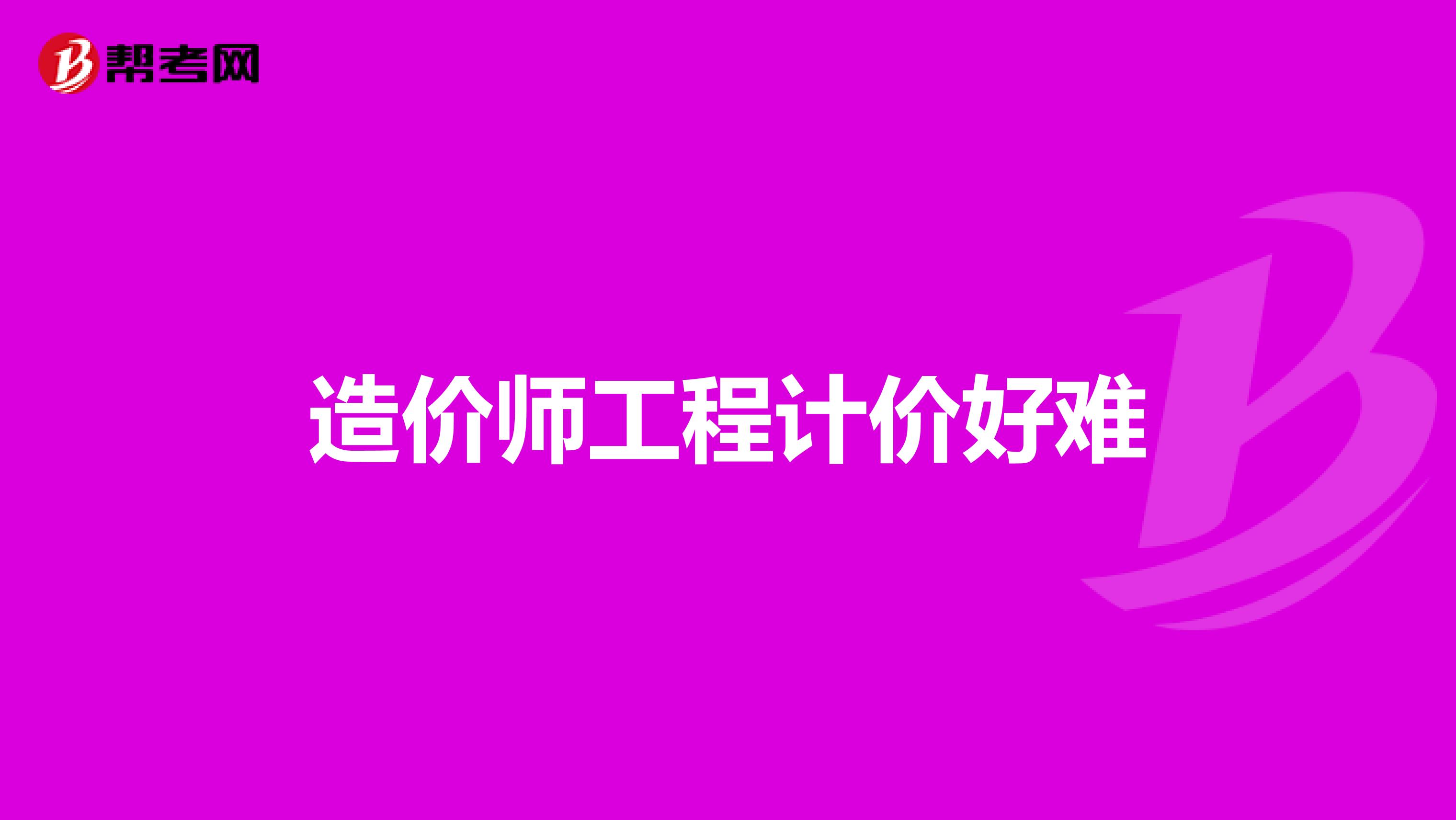 造价师工程计价好难