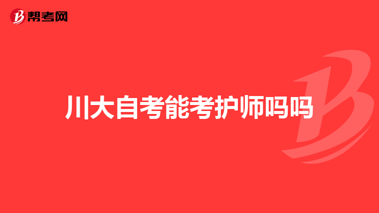 川大自考能考护师吗吗