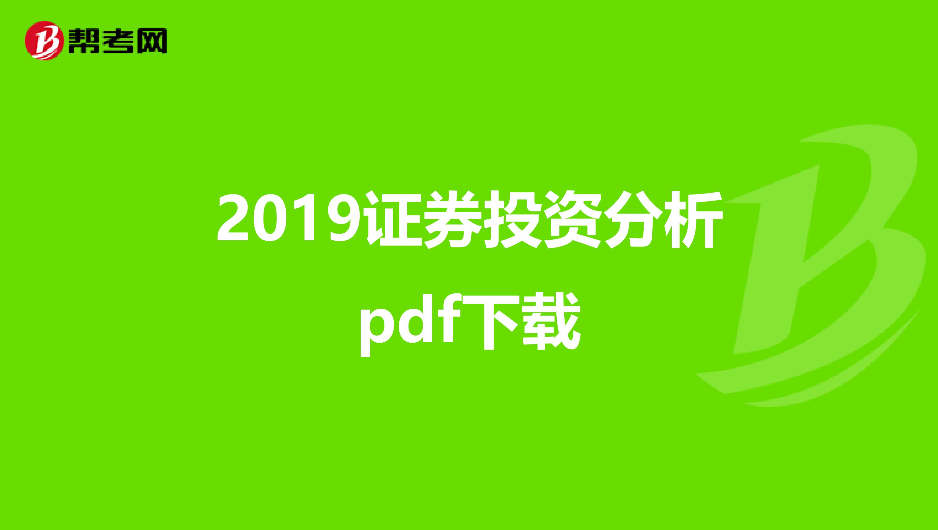2019证券投资分析pdf下载