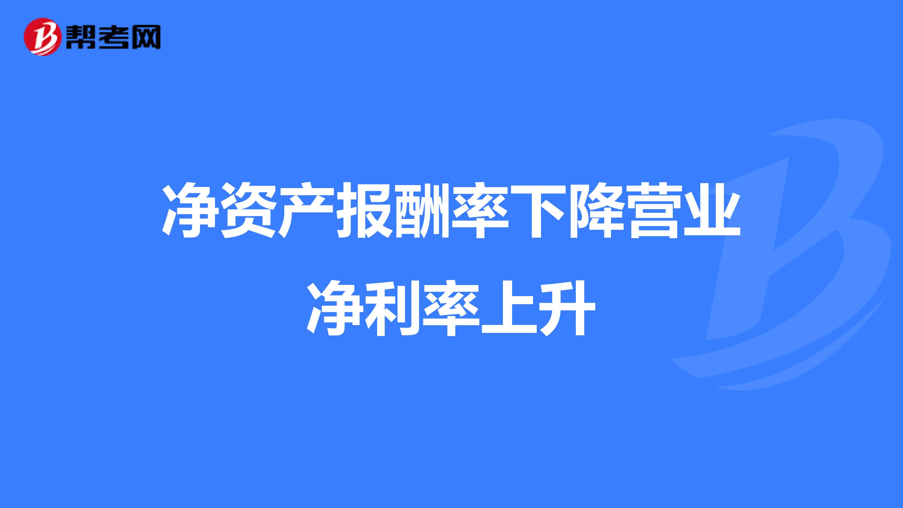净资产报酬率下降营业净利率上升