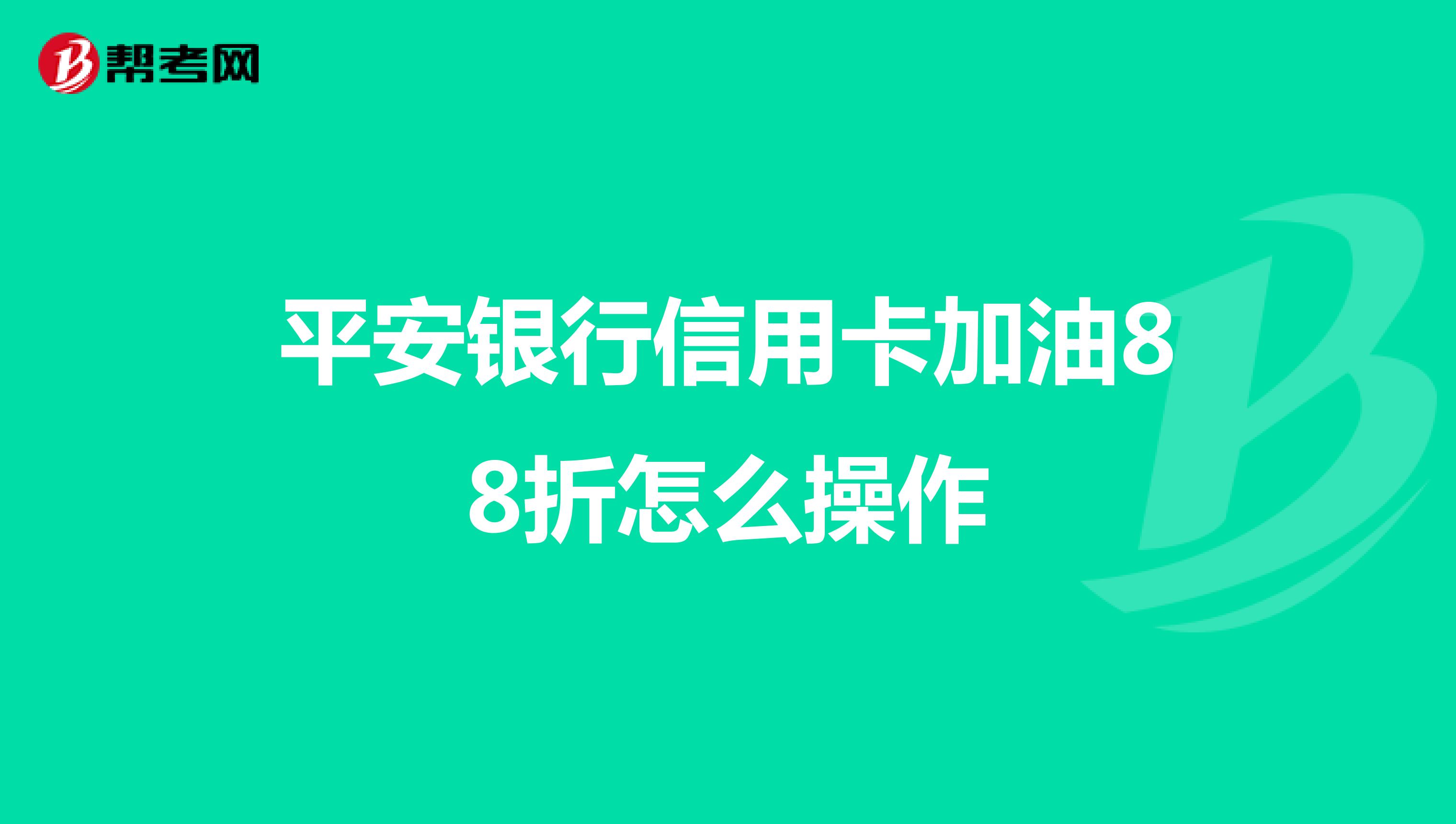 平安银行信用卡加油88折怎么操作