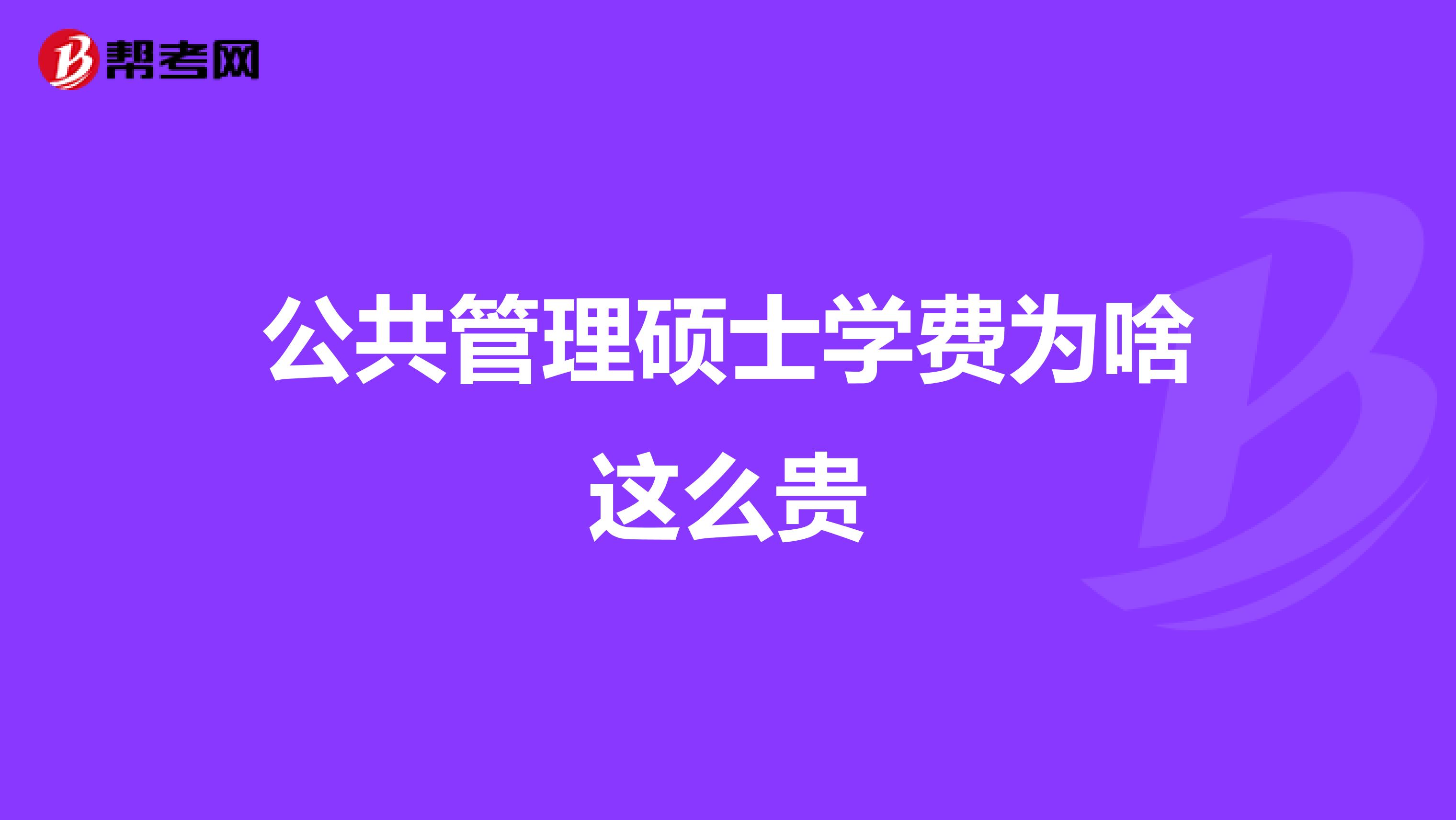公共管理硕士学费为啥这么贵