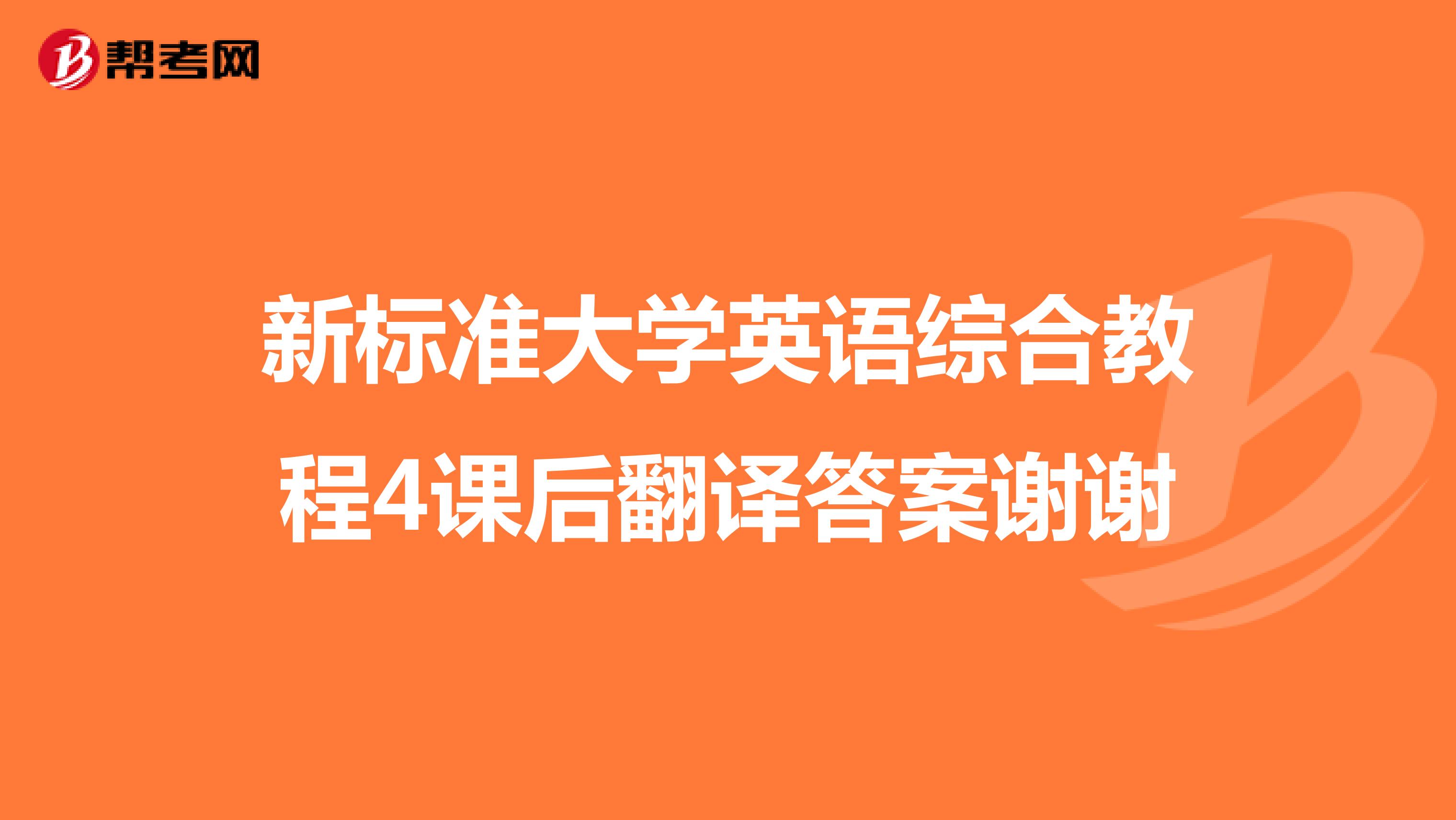 新标准大学英语综合教程4课后翻译答案谢谢