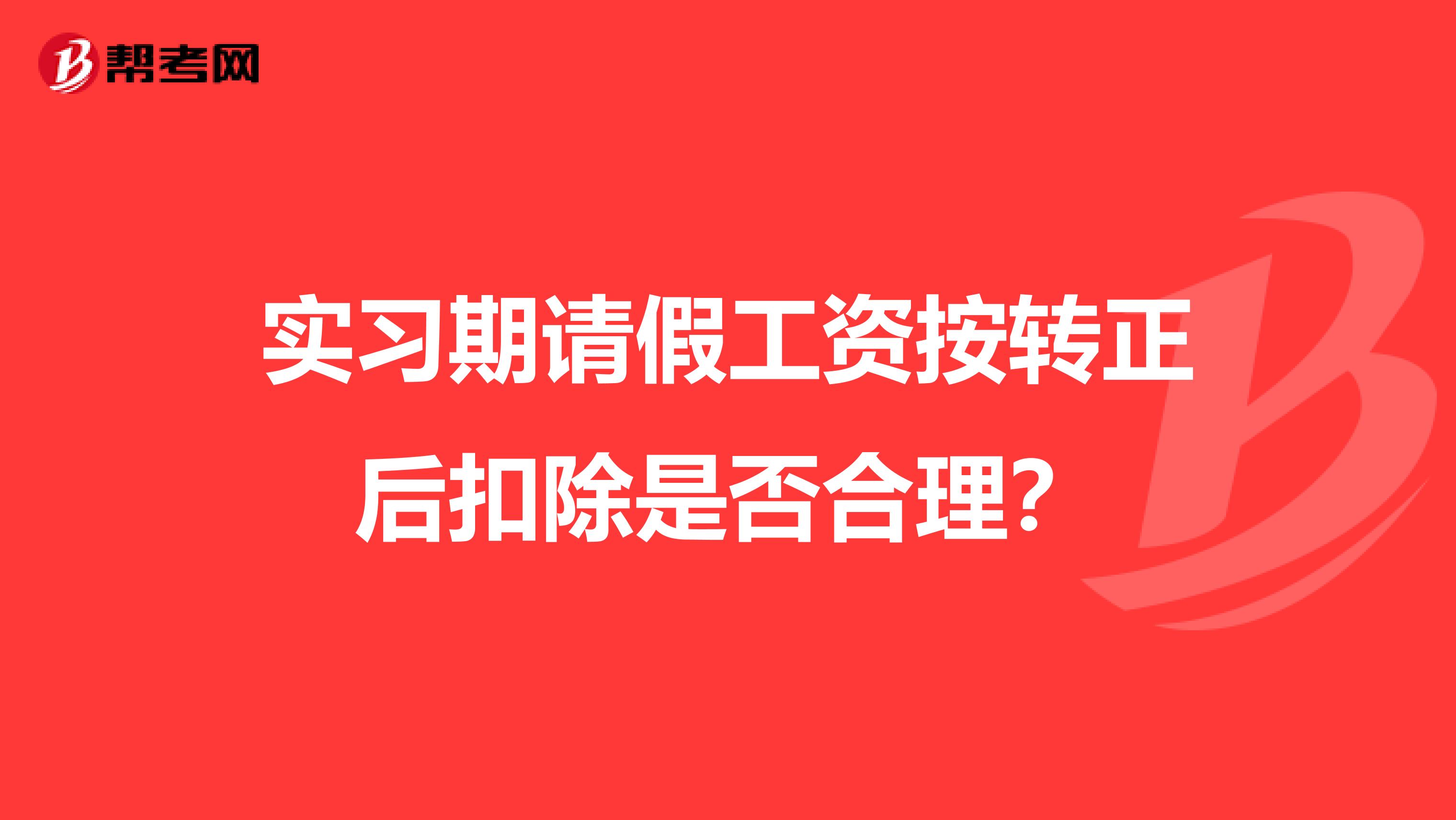 实习期请假工资按转正后扣除是否合理？