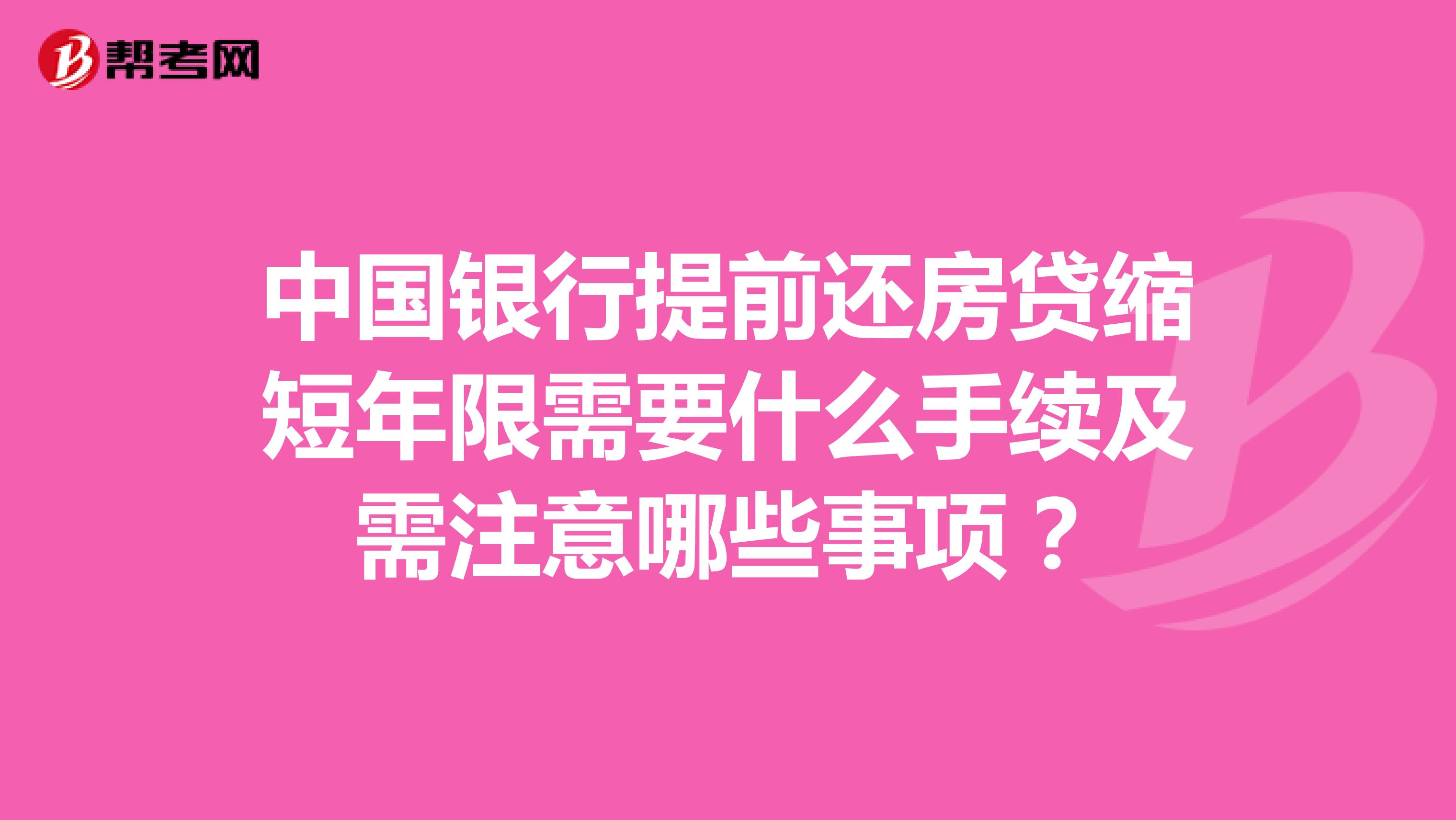 中国银行提前还房贷缩短年限需要什么手续及需注意哪些事项？