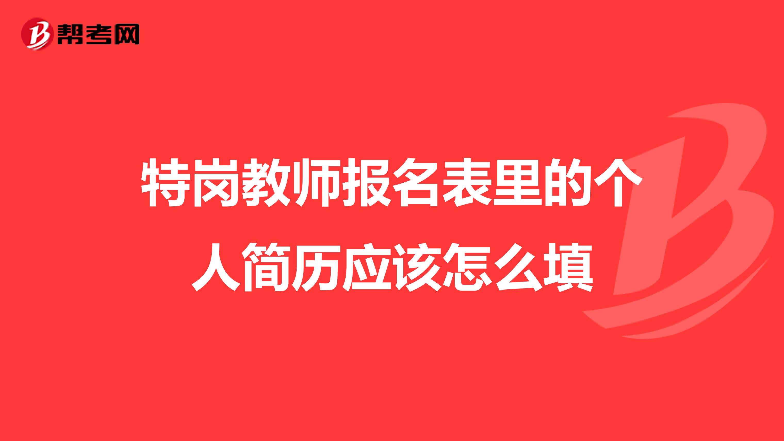 特岗教师报名表里的个人简历应该怎么填