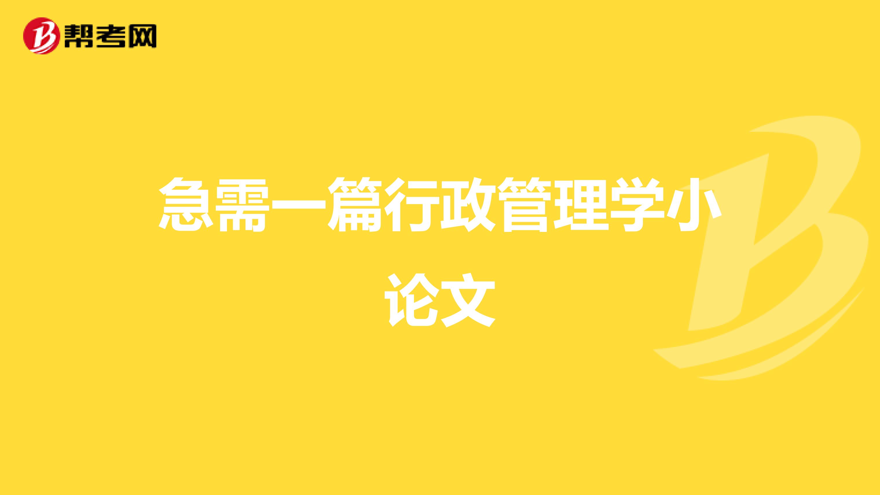 急需一篇行政管理学小论文