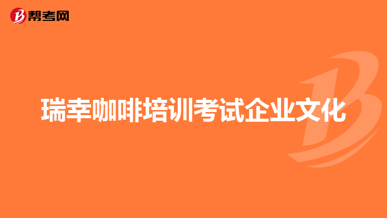 瑞幸咖啡培训考试企业文化