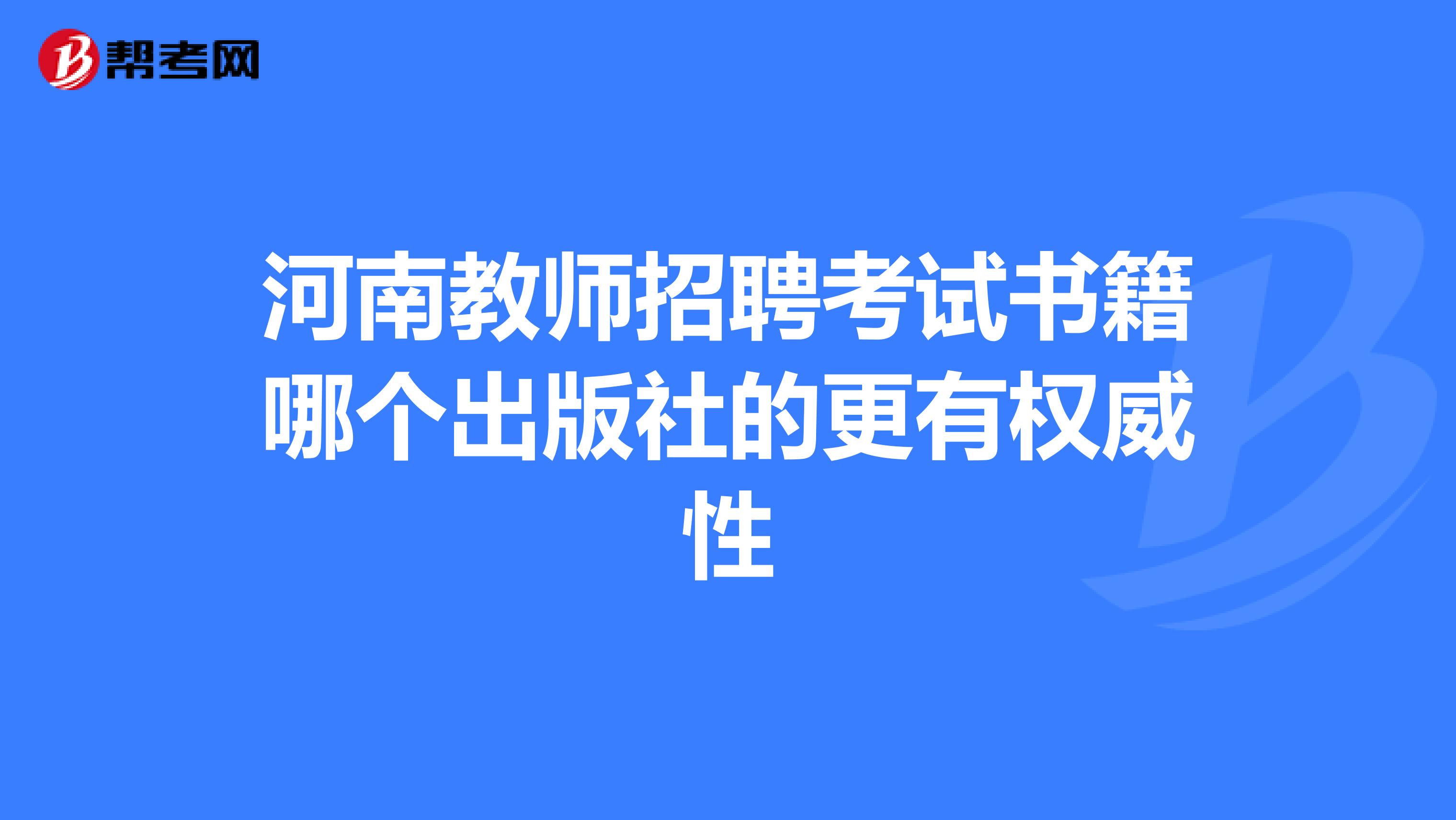 河南教师招聘考试书籍哪个出版社的更有权威性