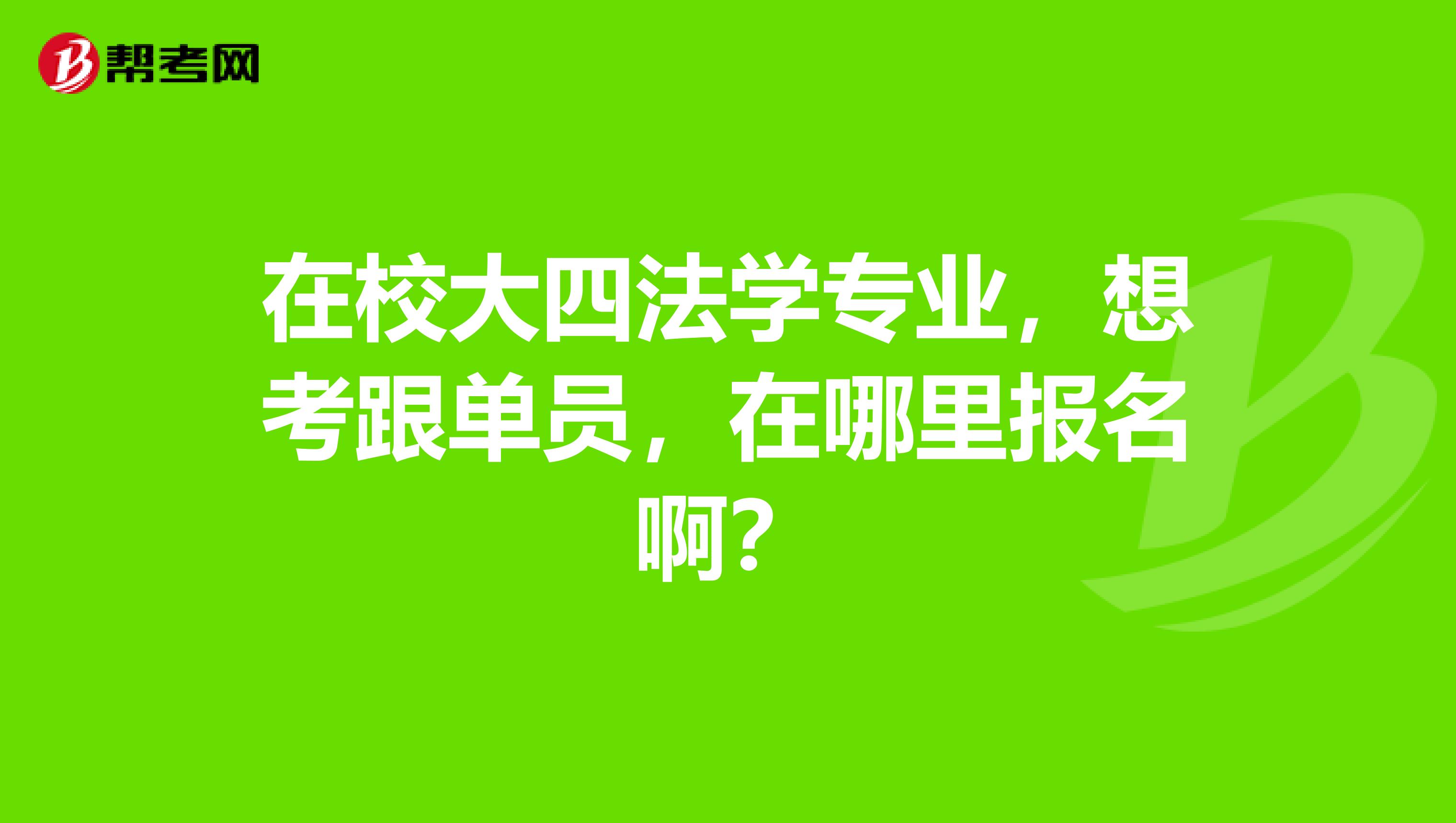 在校大四法学专业,想考跟单员,在哪里报名啊?