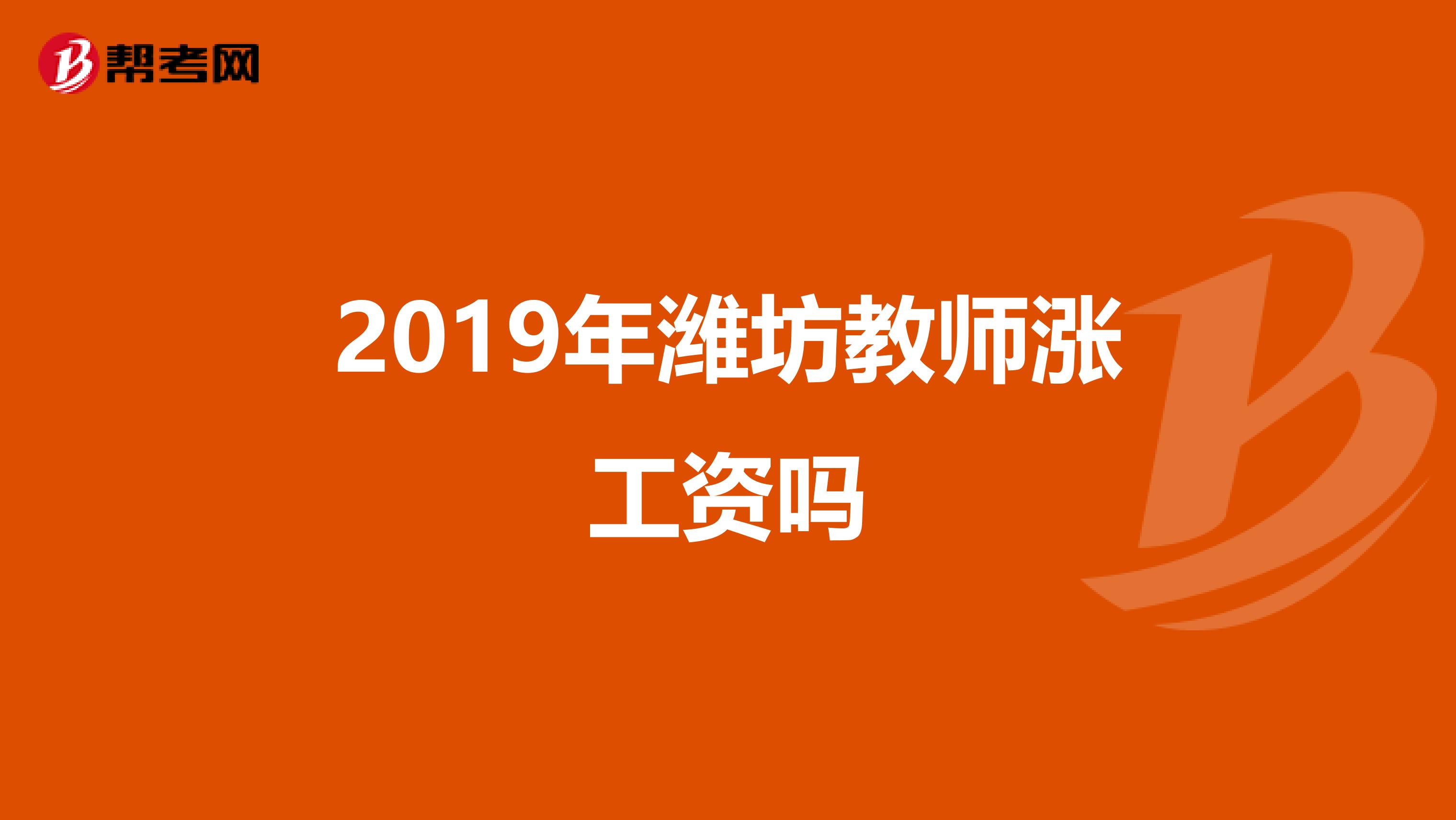 2019年潍坊教师涨工资吗