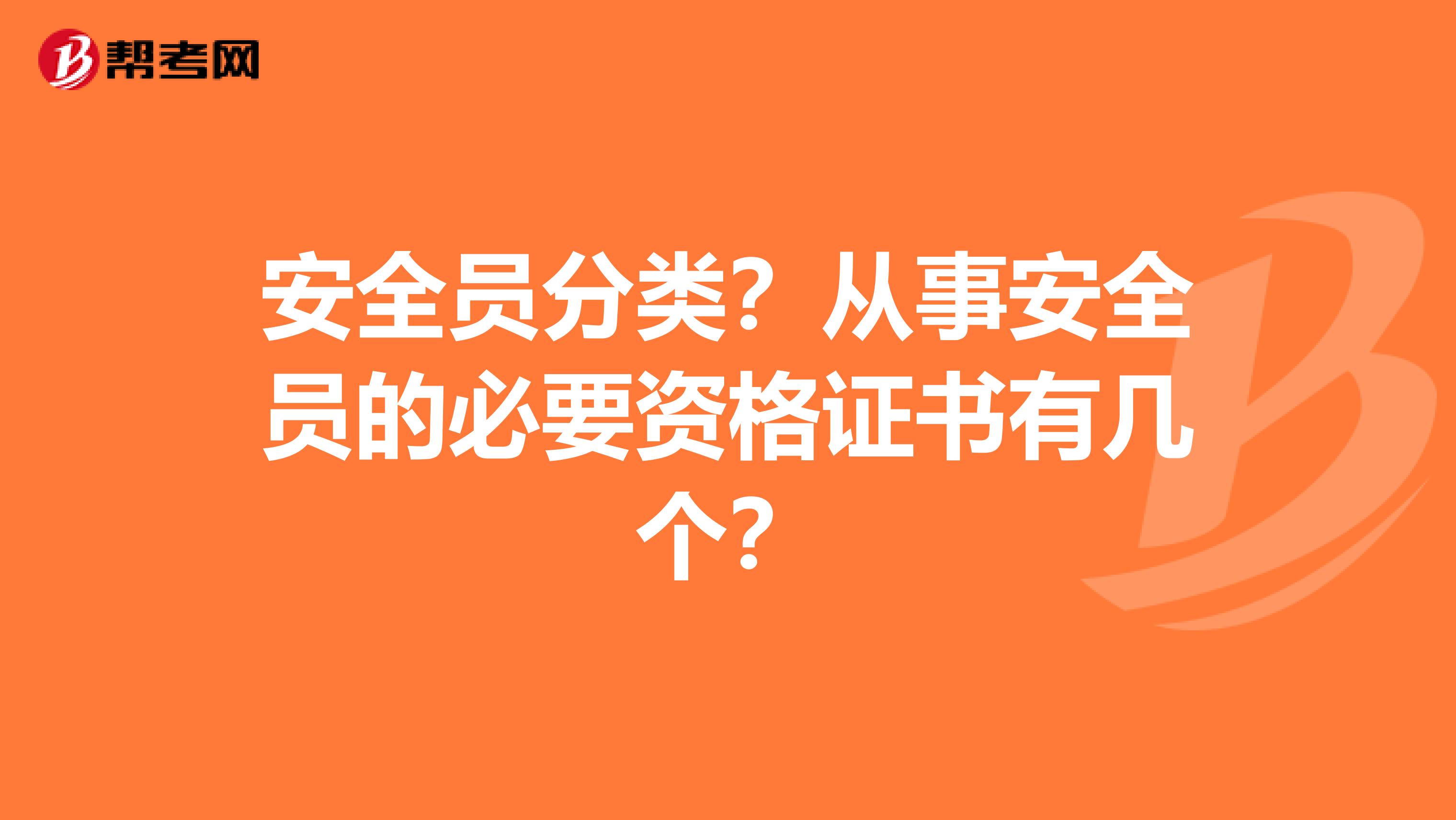 安全员分类？从事安全员的必要资格证书有几个？