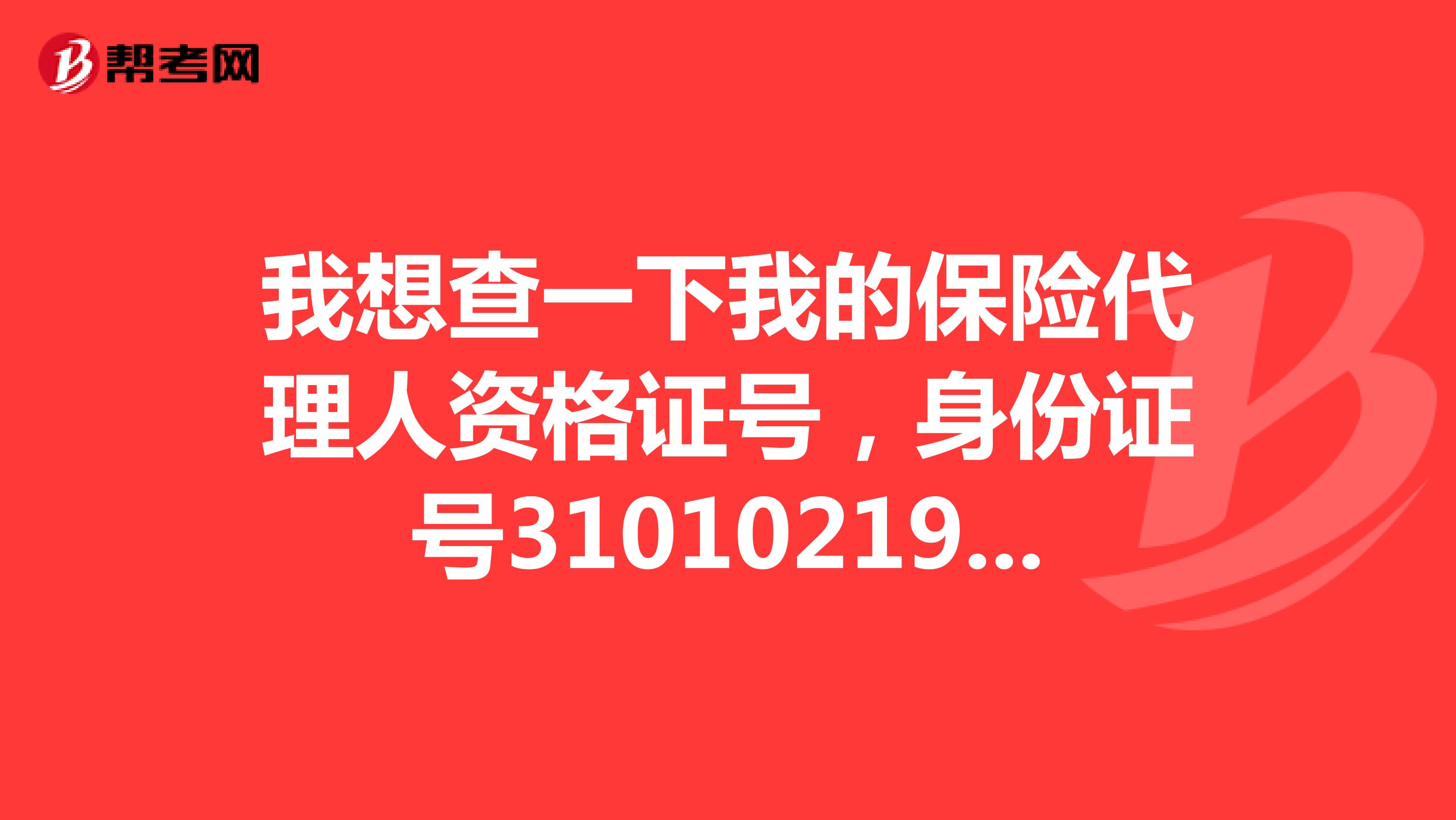 我想查一下我的保险代理人资格证号,身份证号310102198003033623,王晓静