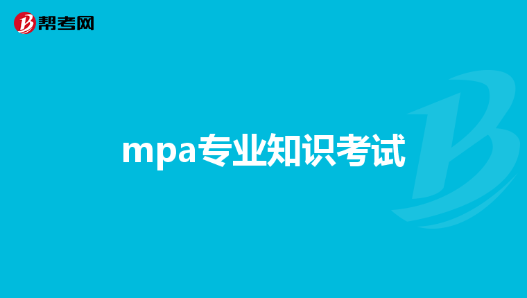 mpa专业知识考试