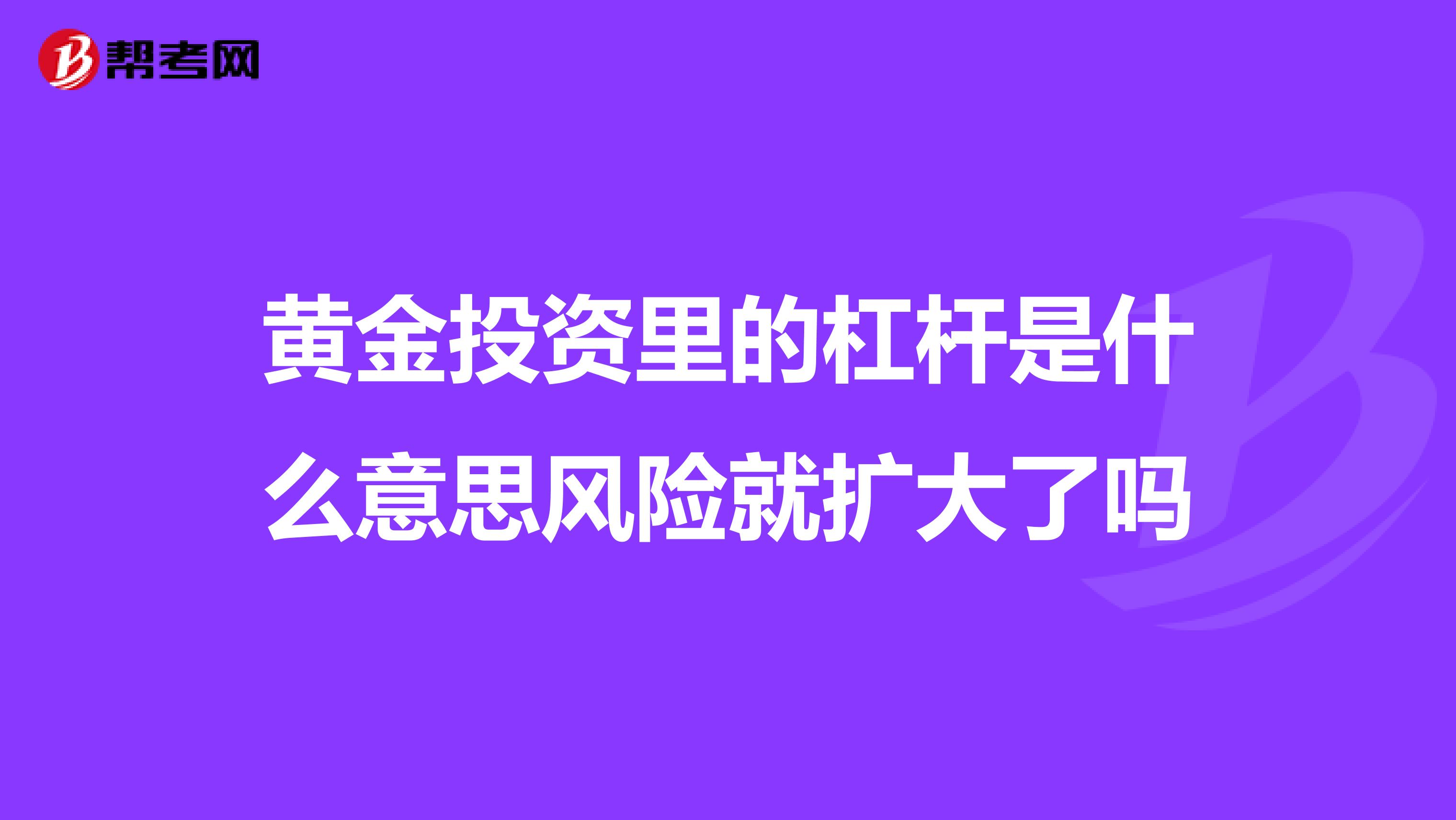 黄金投资里的杠杆是什么意思风险就扩大了吗