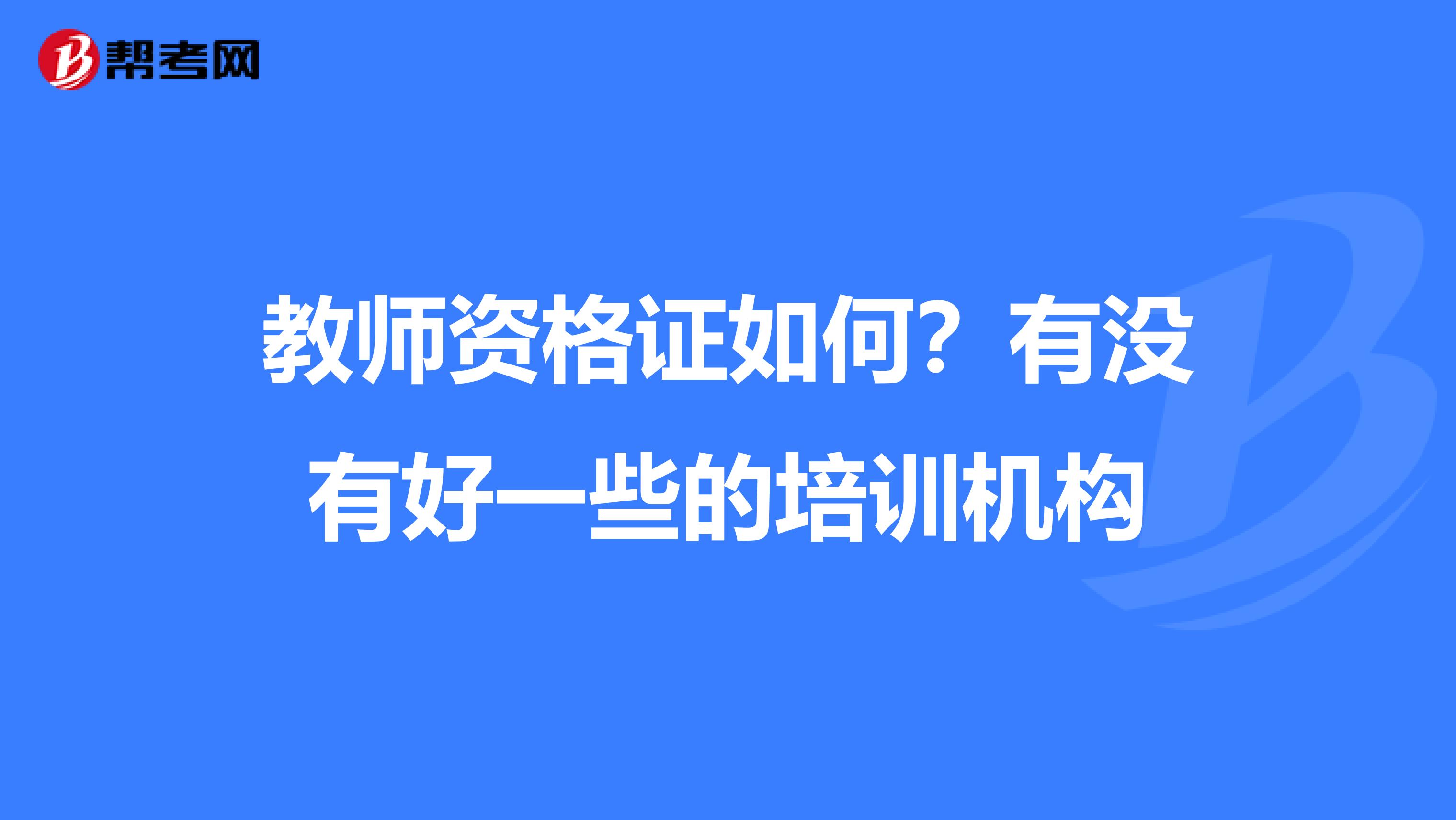 教師資格證如何?有沒有好一些的培訓(xùn)機(jī)構(gòu)