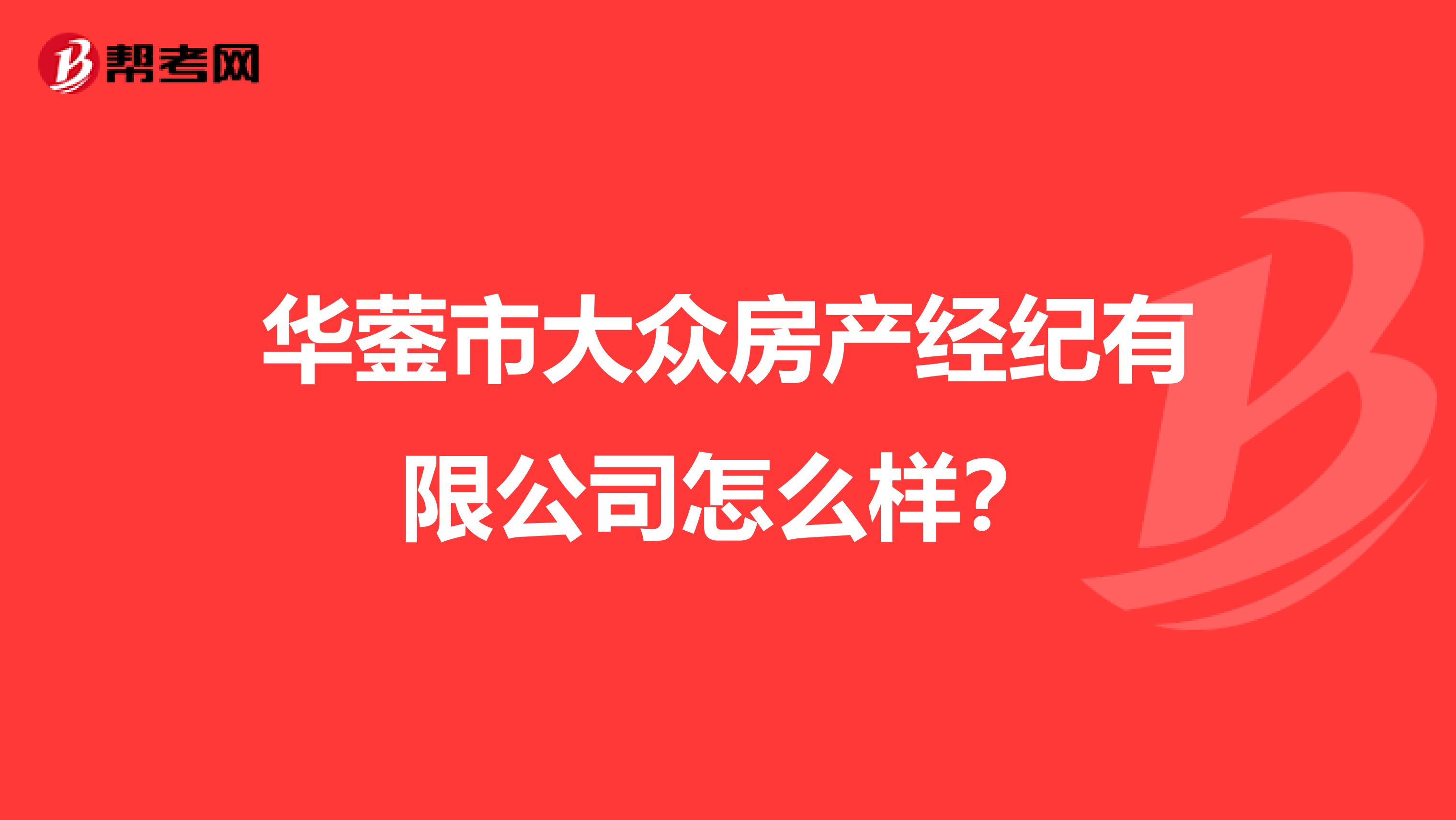 华蓥市大众房产经纪有限公司怎么样？