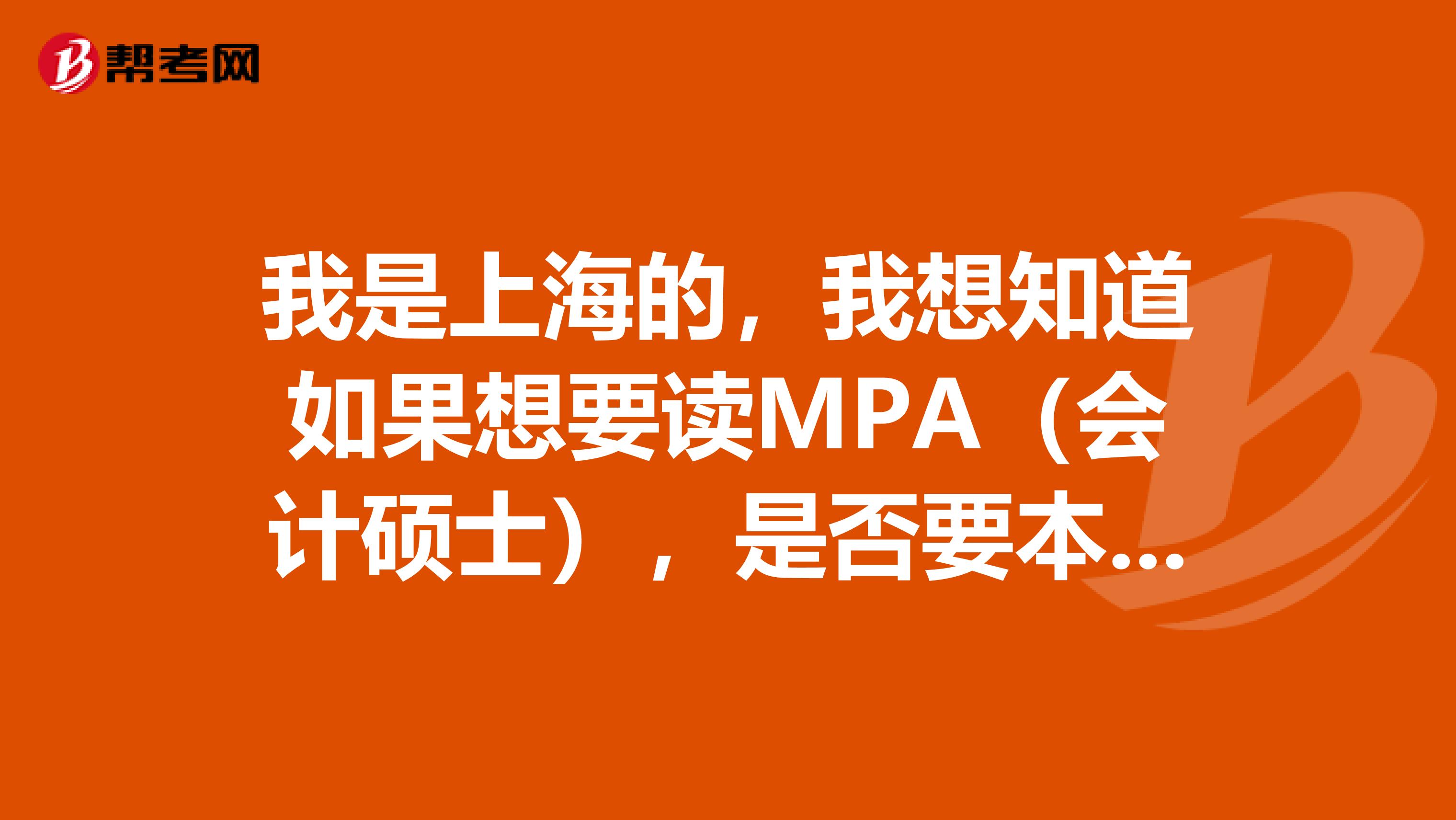 我是上海的，我想知道如果想要读MPA（会计硕士），是否要本科的学位。因为我专升本，学位没拿到，文凭有。