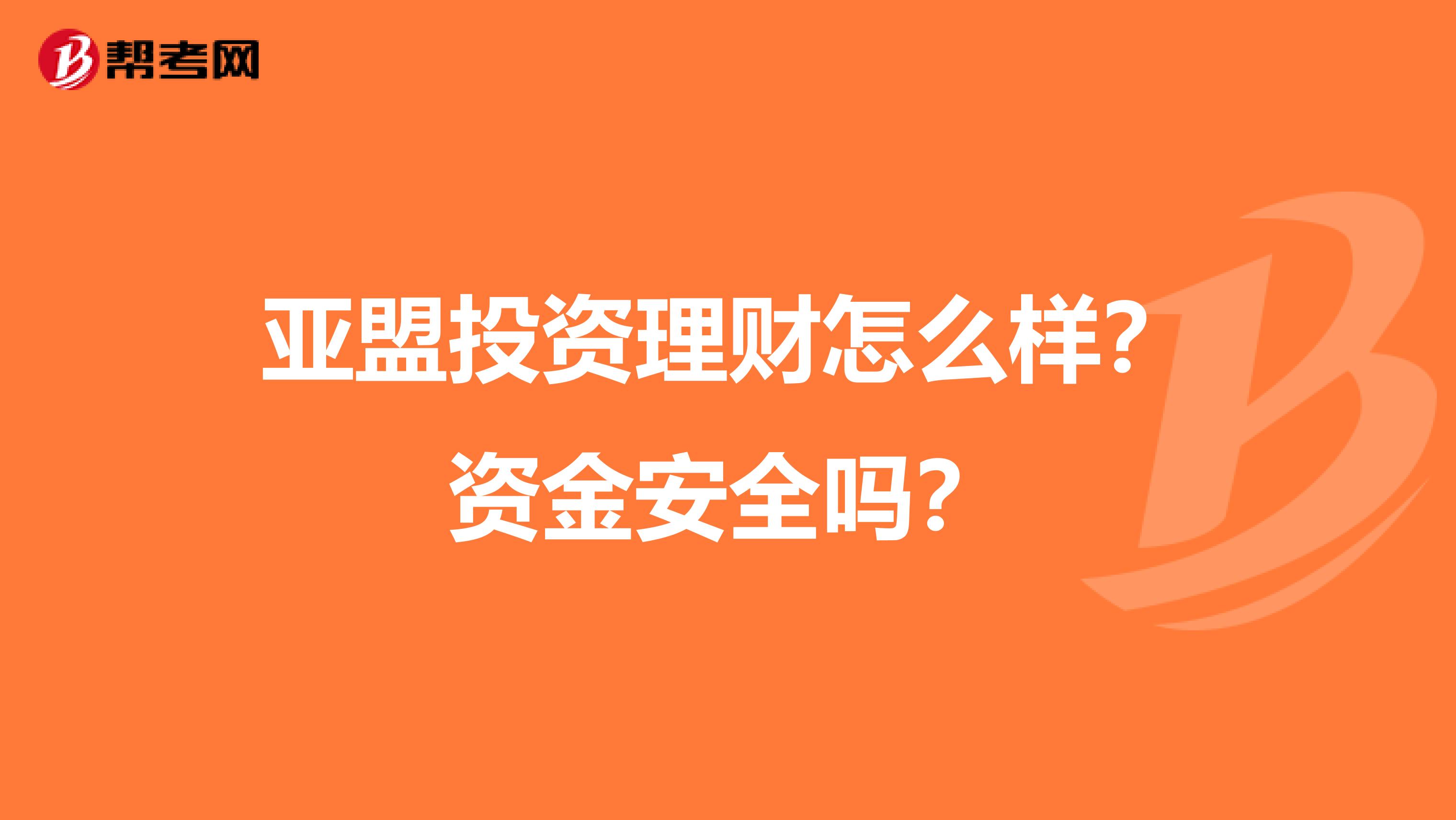 亚盟投资理财怎么样？资金安全吗？