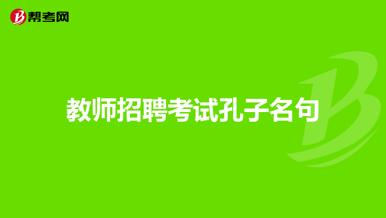 教师招聘考试孔子名句