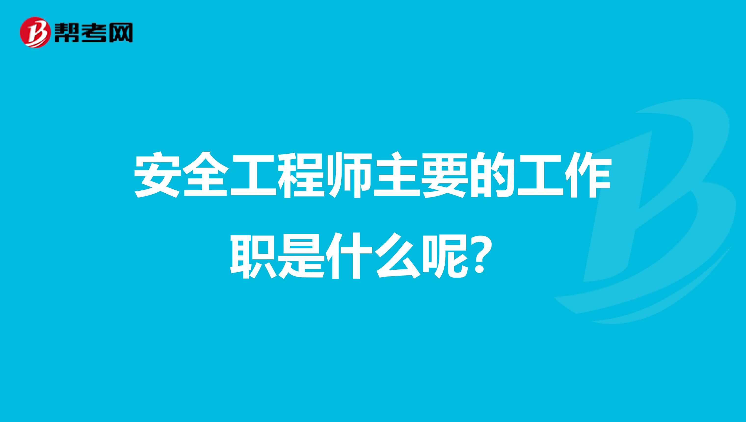 安全工程师主要的工作职是什么呢？