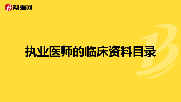执业医师的临床资料目录